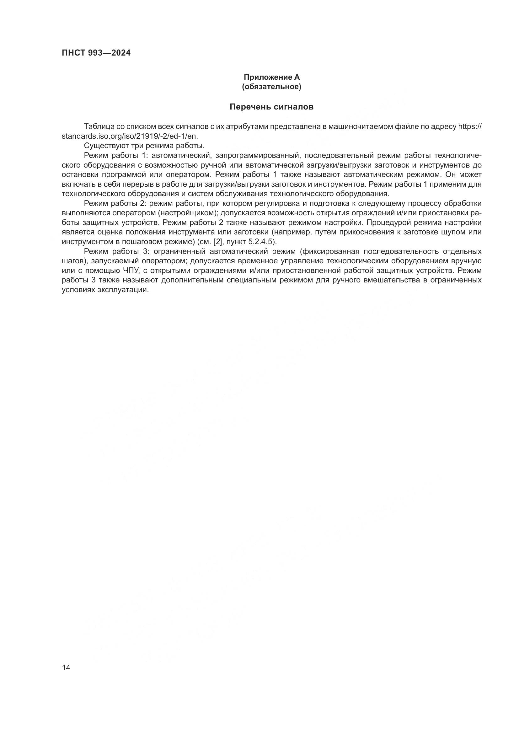 ПНСТ 993-2024, страница 18