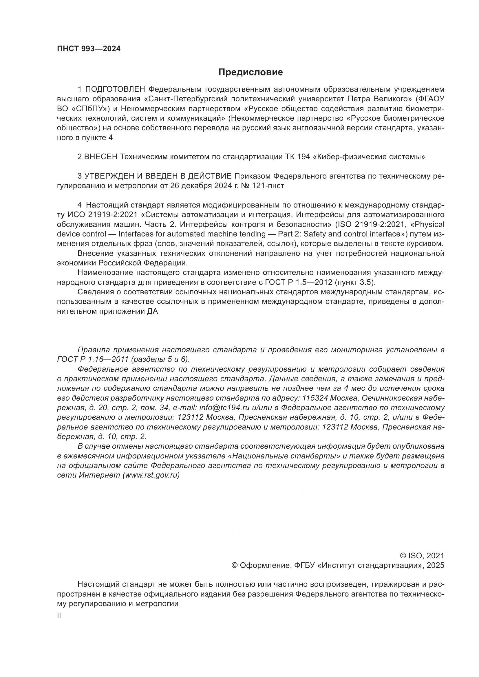 ПНСТ 993-2024, страница 2