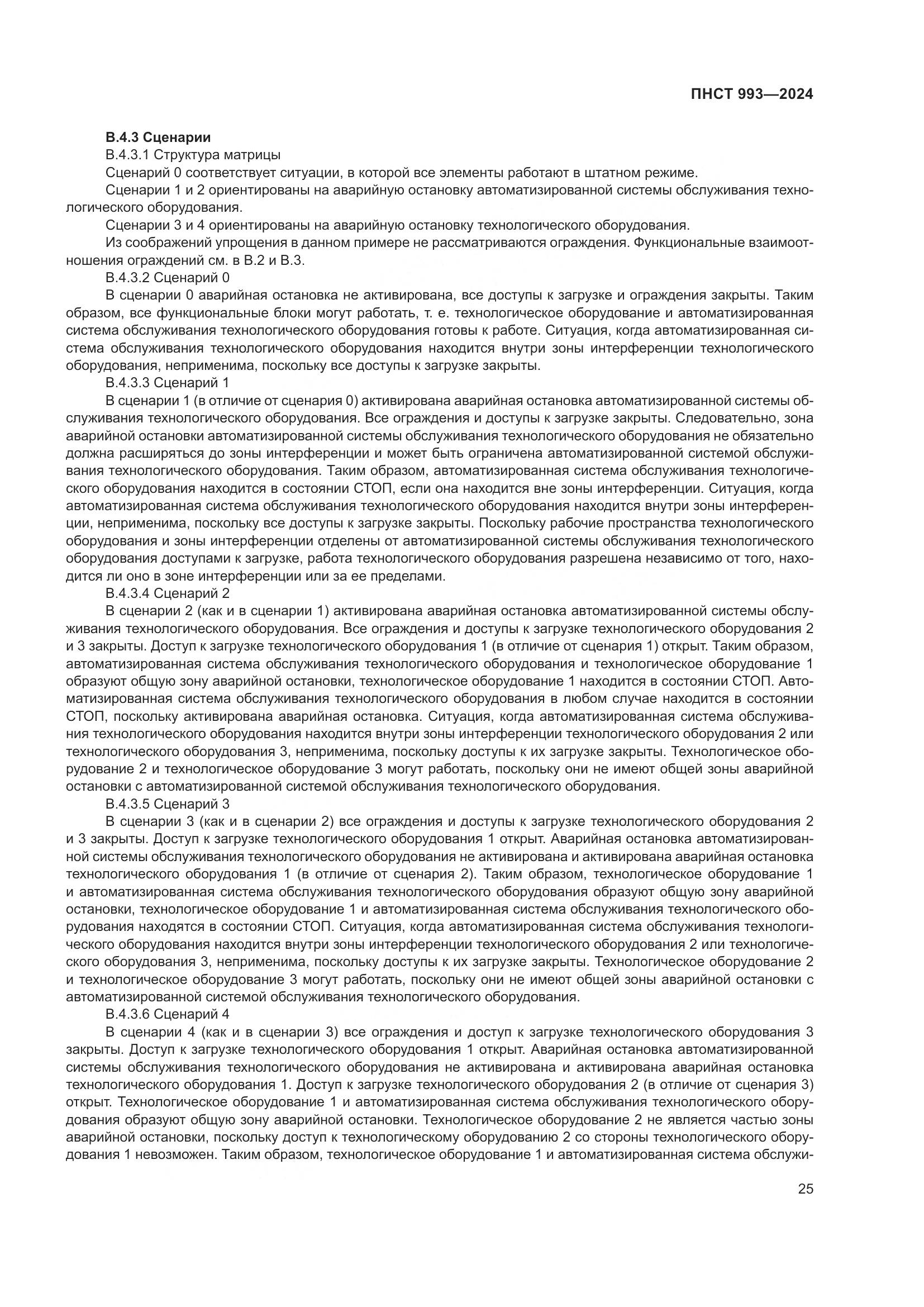 ПНСТ 993-2024, страница 29