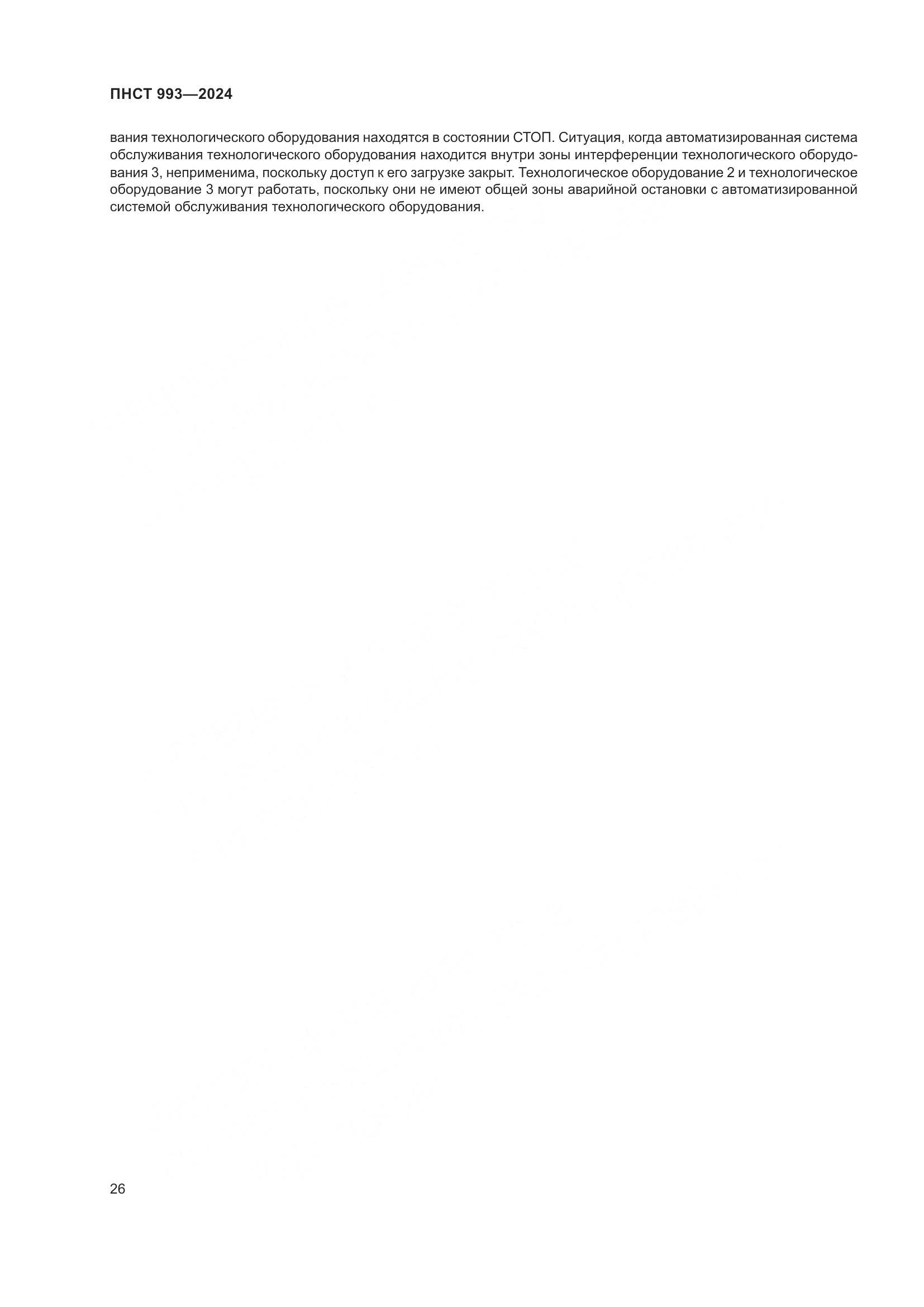 ПНСТ 993-2024, страница 30