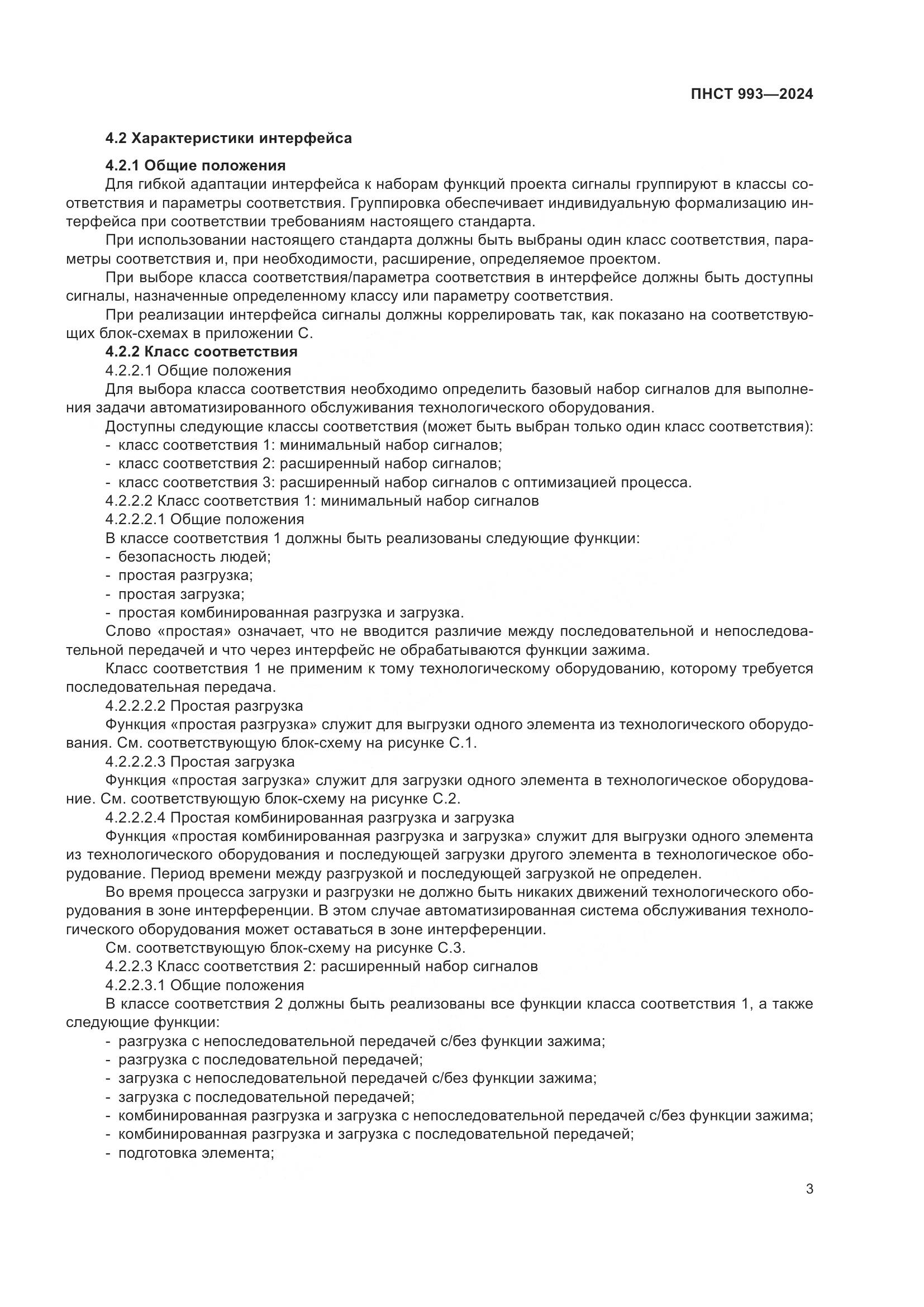 ПНСТ 993-2024, страница 7