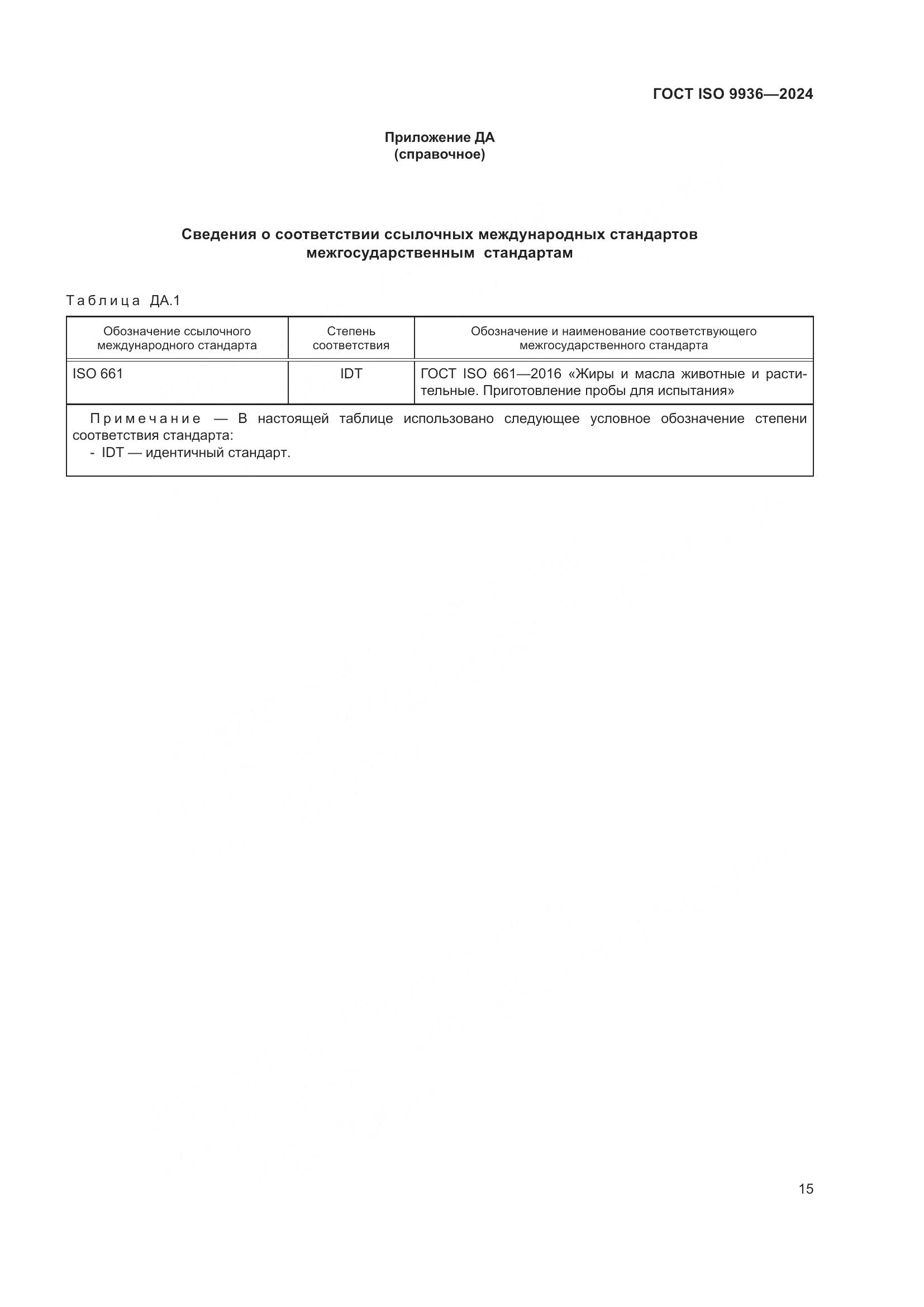 ГОСТ ISO 9936-2024, страница 19