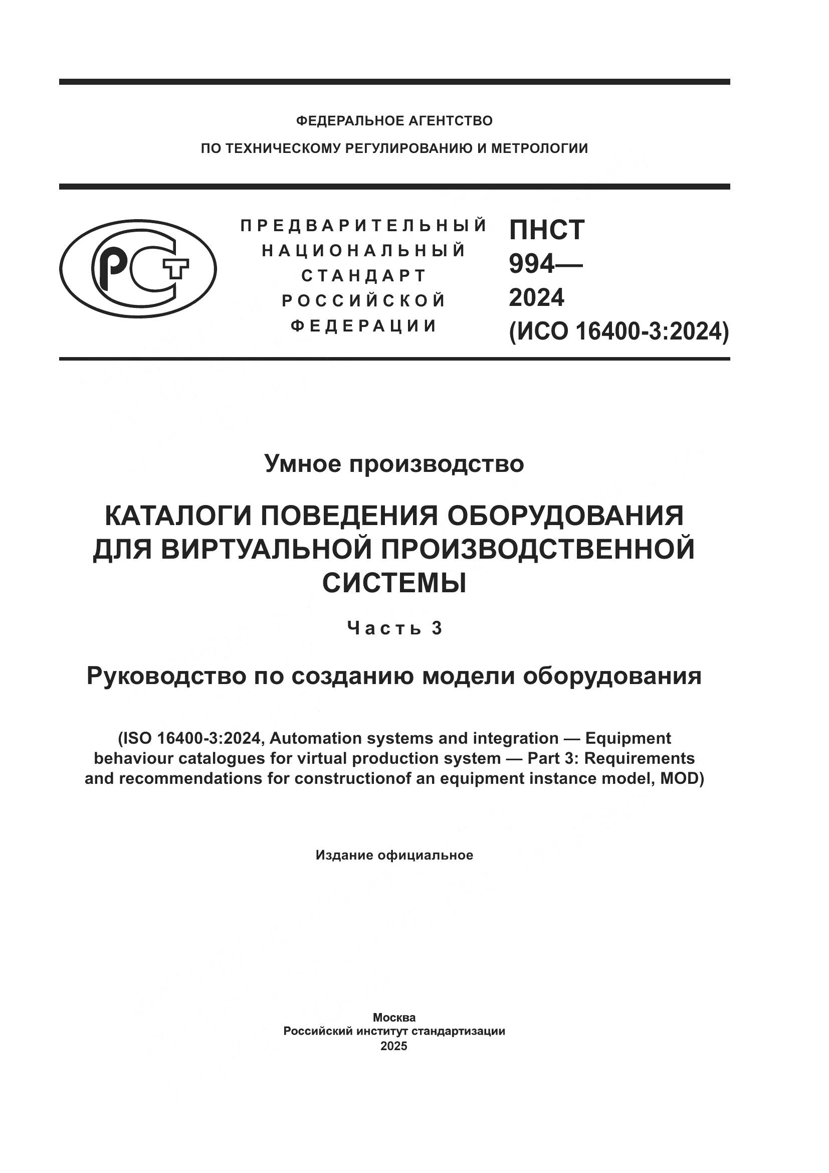 ПНСТ 994-2024, страница 1
