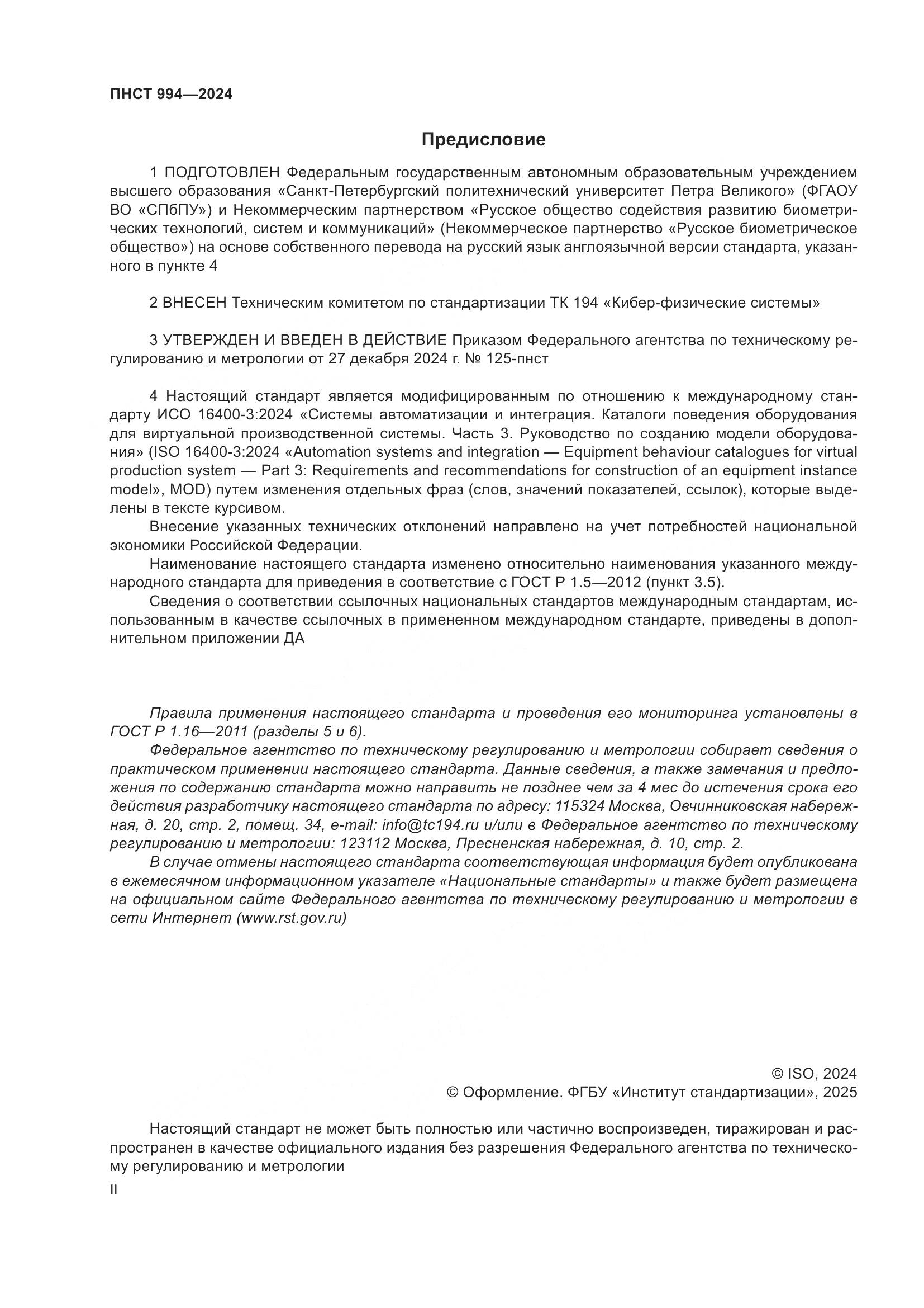 ПНСТ 994-2024, страница 2