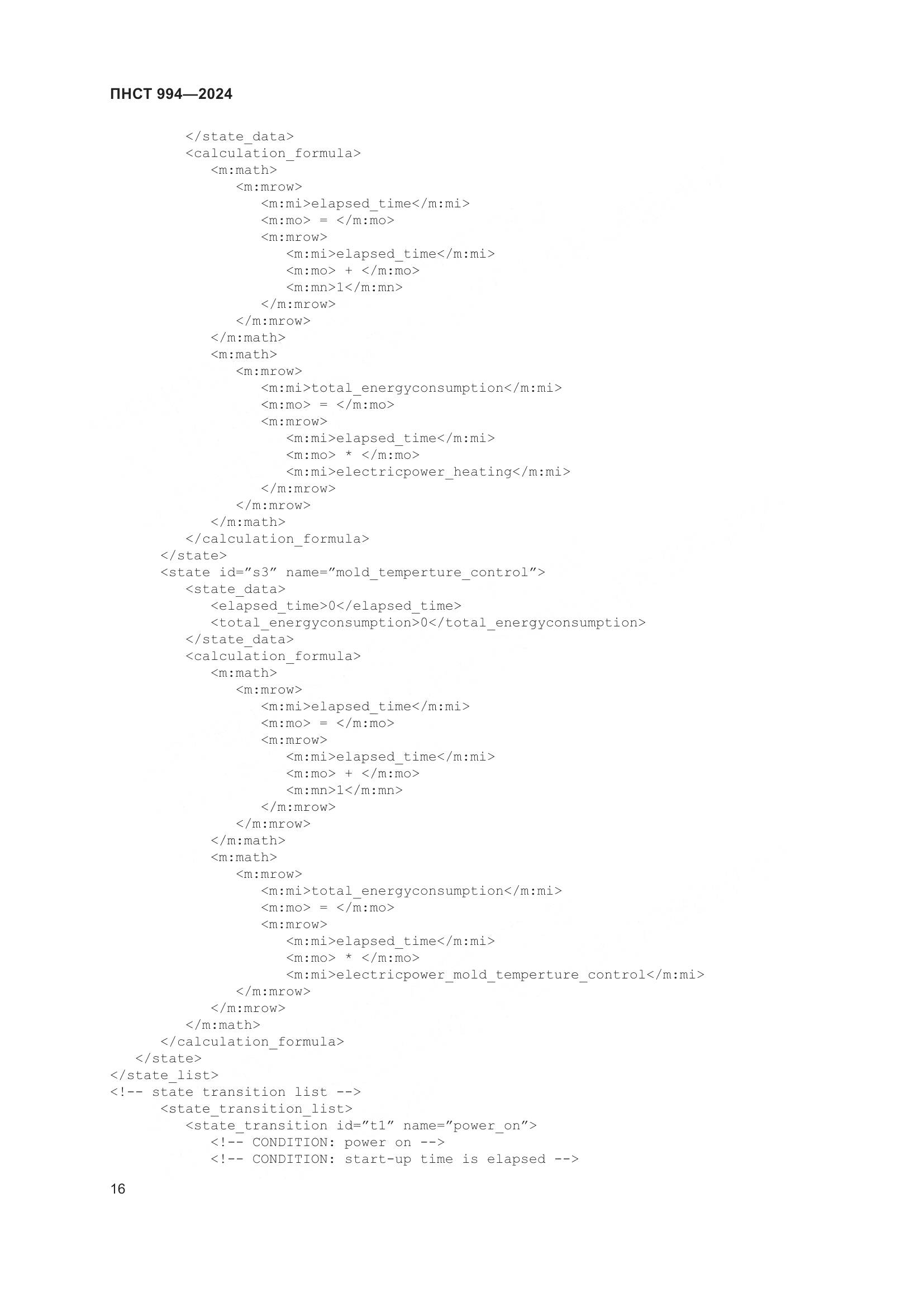 ПНСТ 994-2024, страница 20