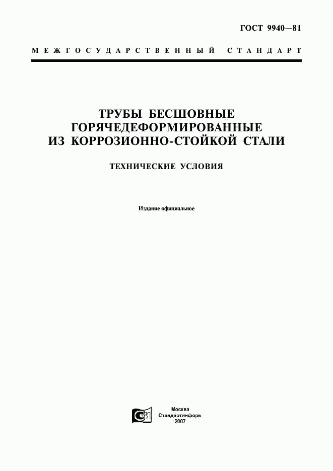 ГОСТ 9940-81, страница 1