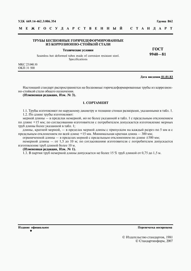 ГОСТ 9940-81, страница 2