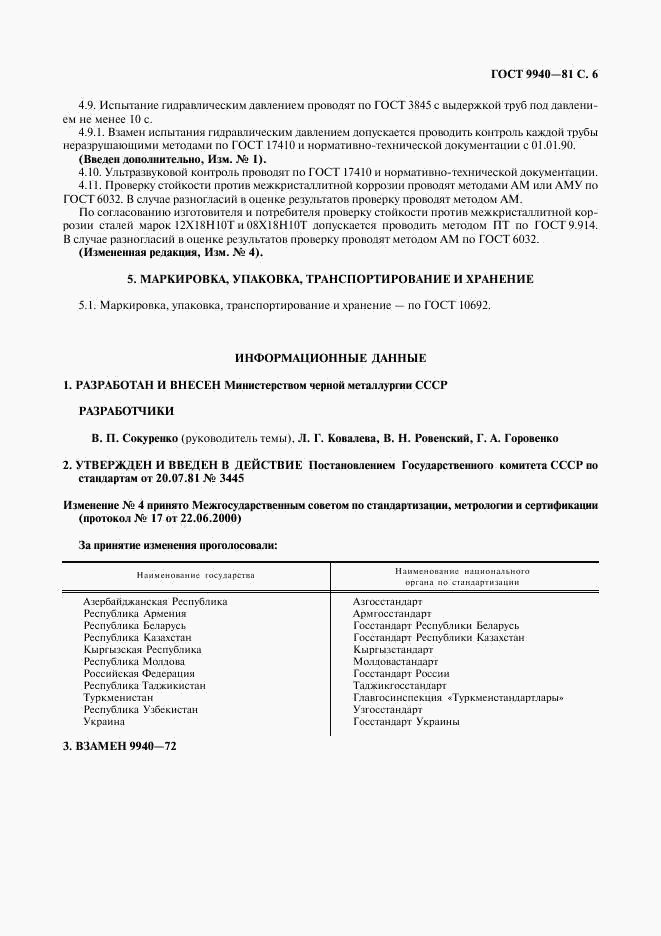 ГОСТ 9940-81, страница 7