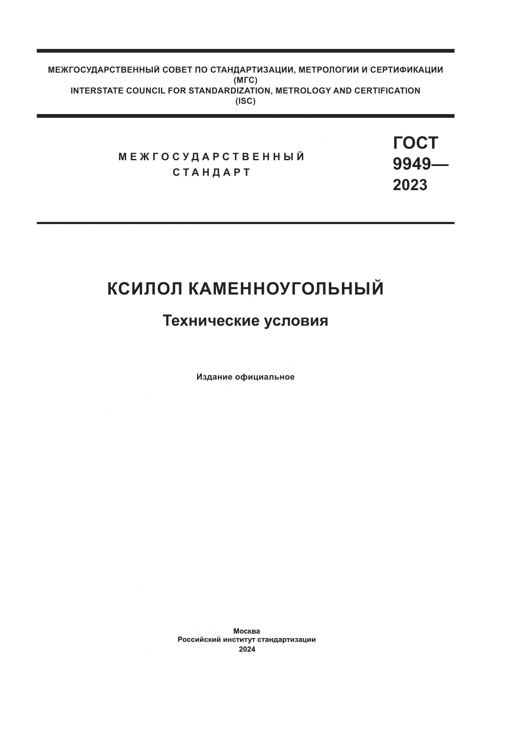 ГОСТ 9949-2023, страница 1
