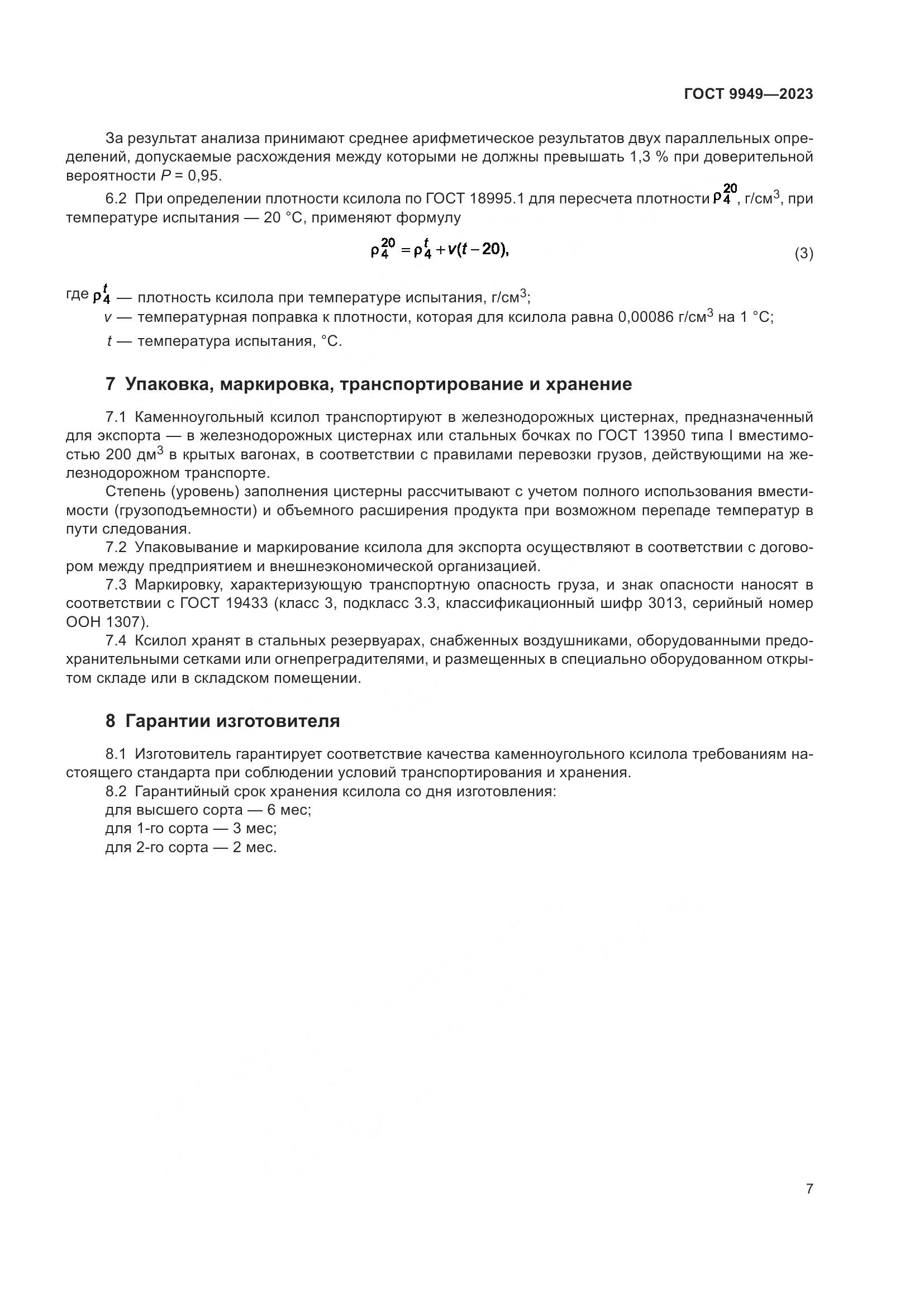 ГОСТ 9949-2023, страница 11