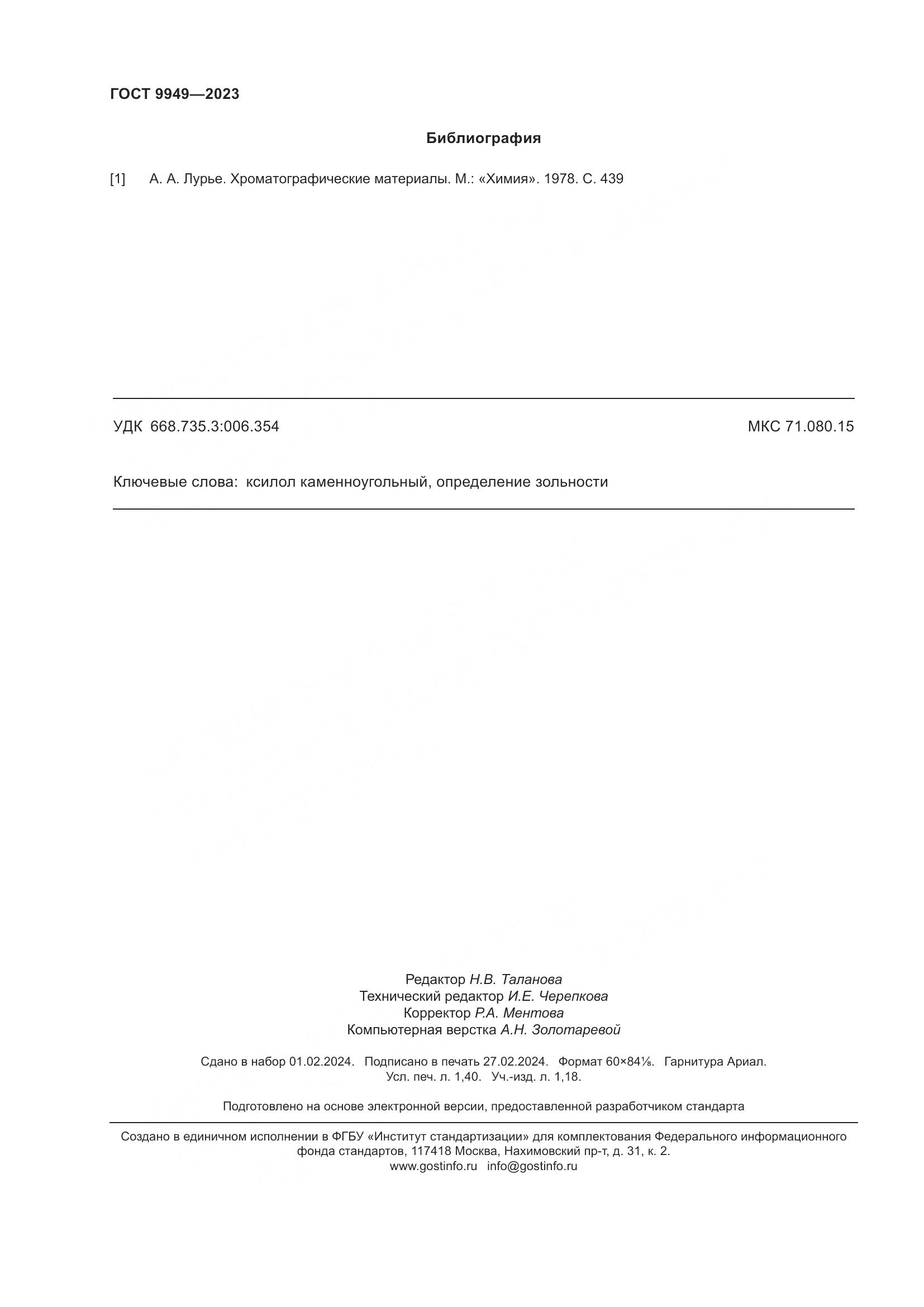 ГОСТ 9949-2023, страница 12