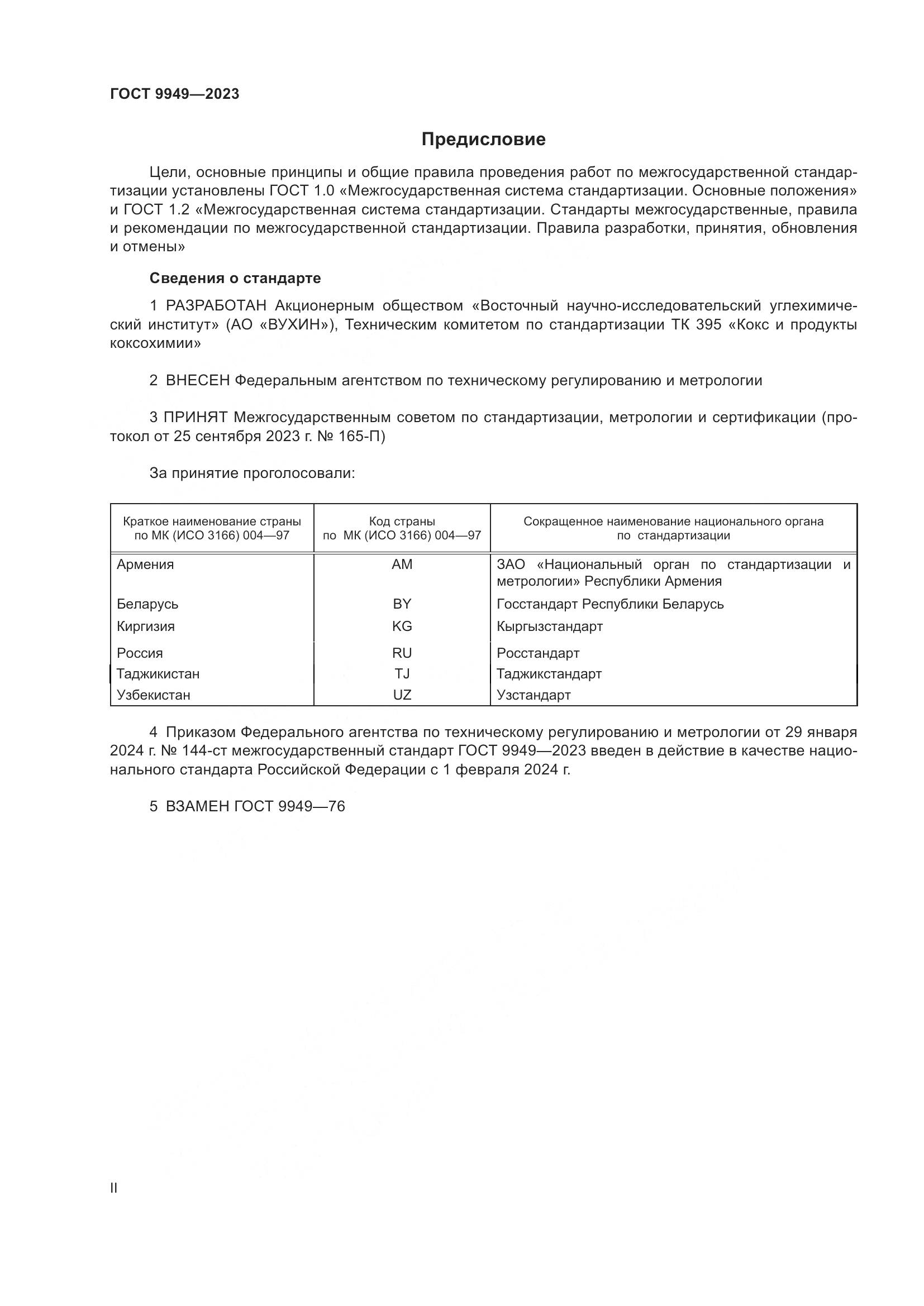 ГОСТ 9949-2023, страница 2