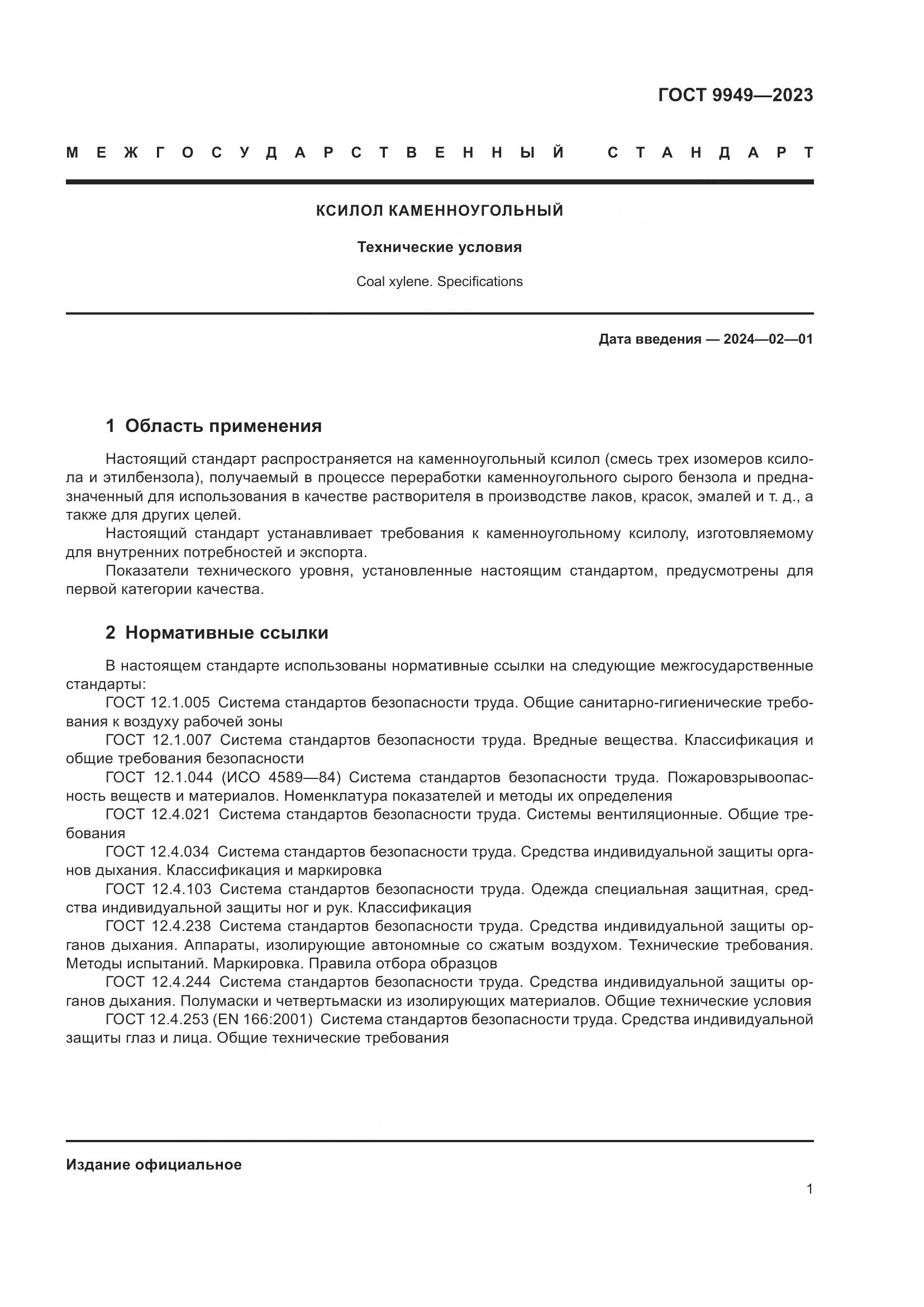 ГОСТ 9949-2023, страница 5