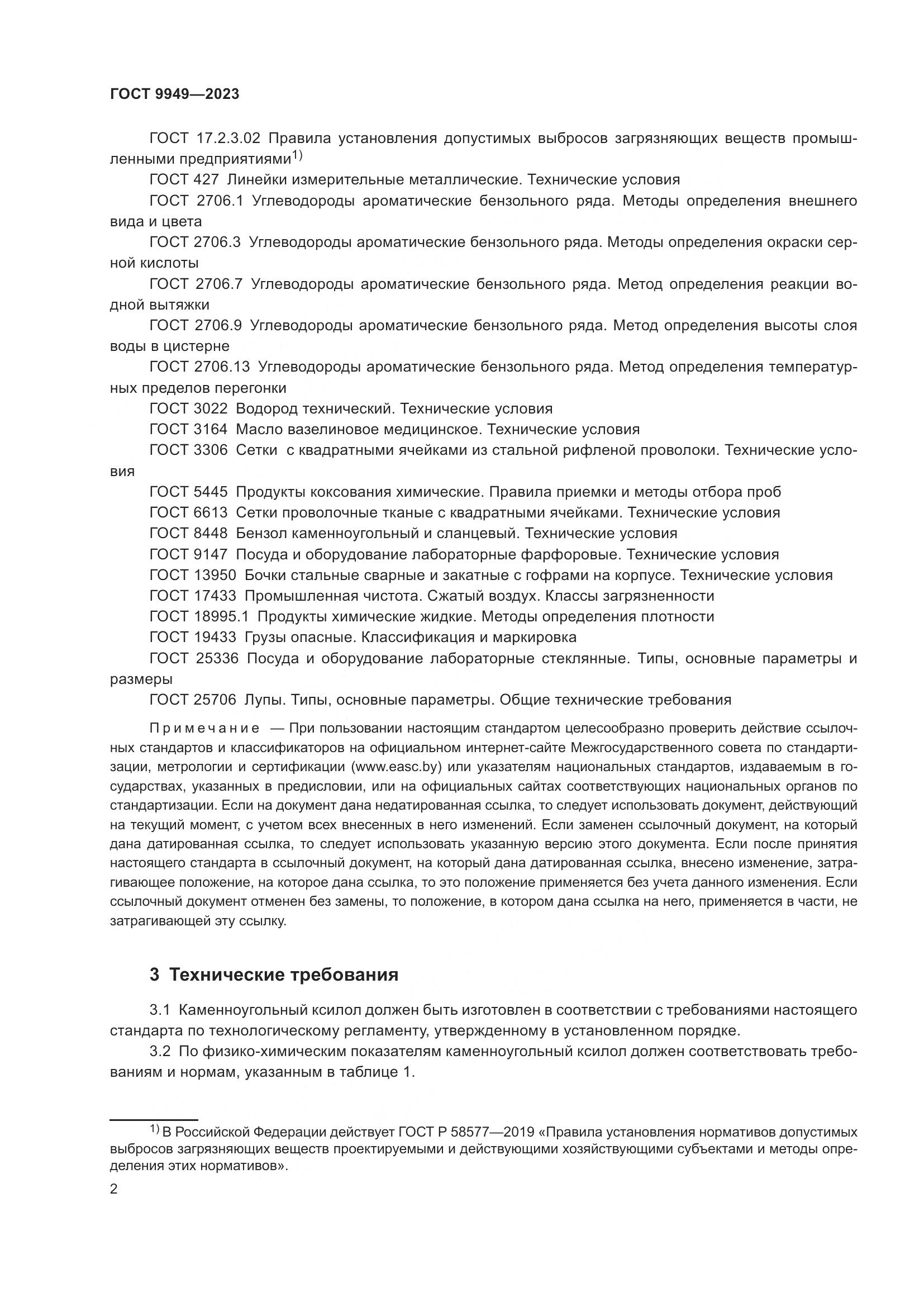 ГОСТ 9949-2023, страница 6