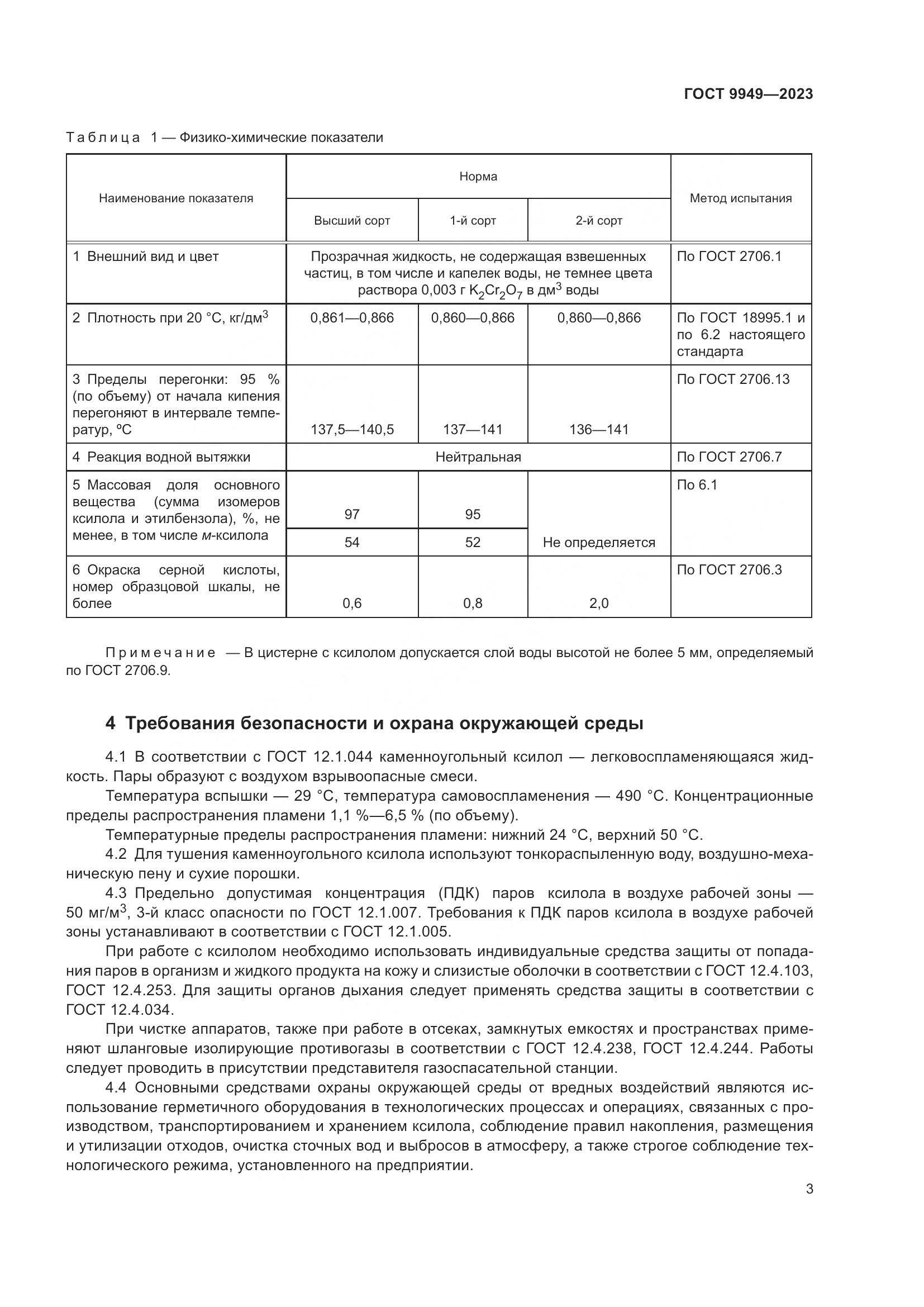 ГОСТ 9949-2023, страница 7