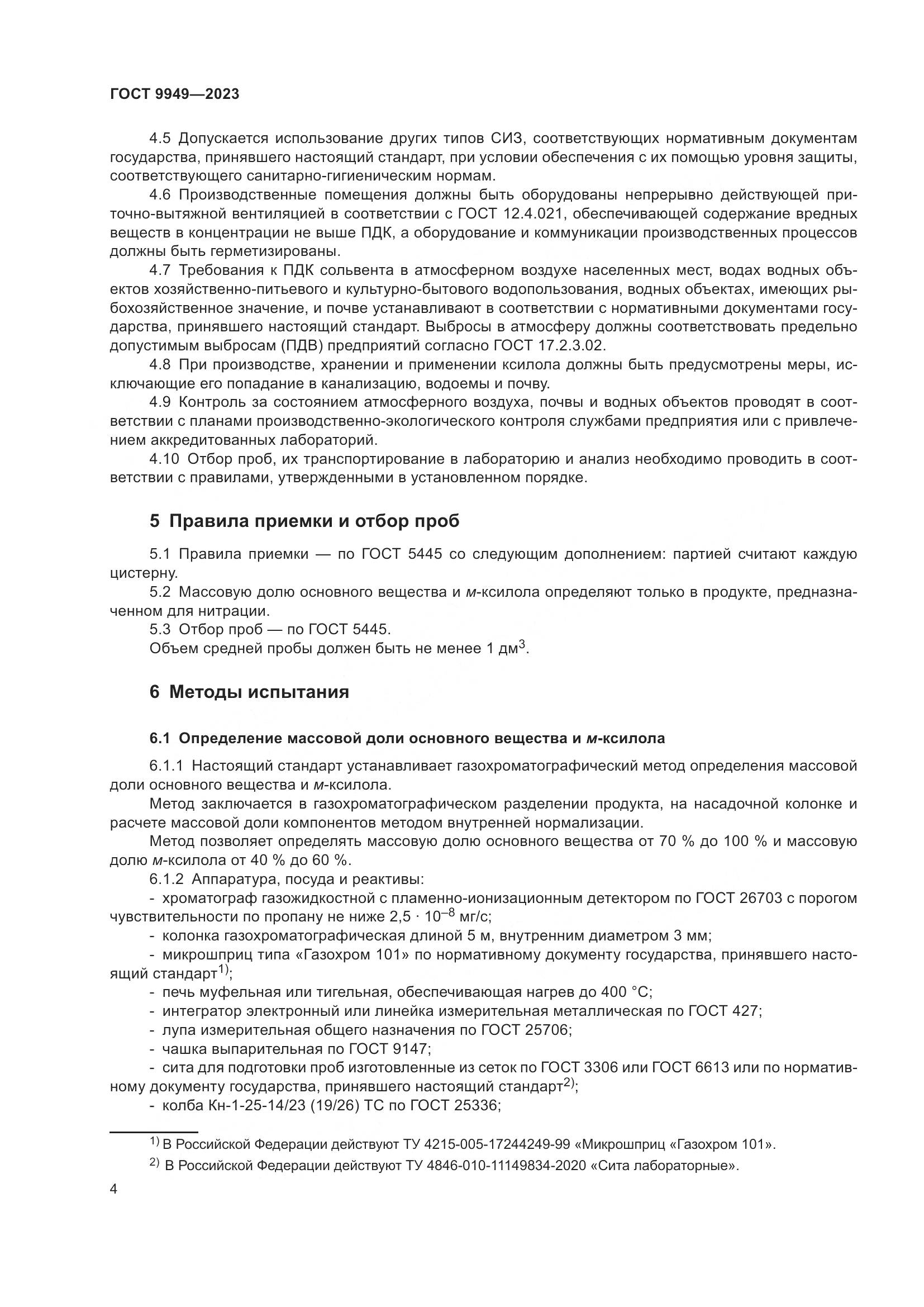 ГОСТ 9949-2023, страница 8