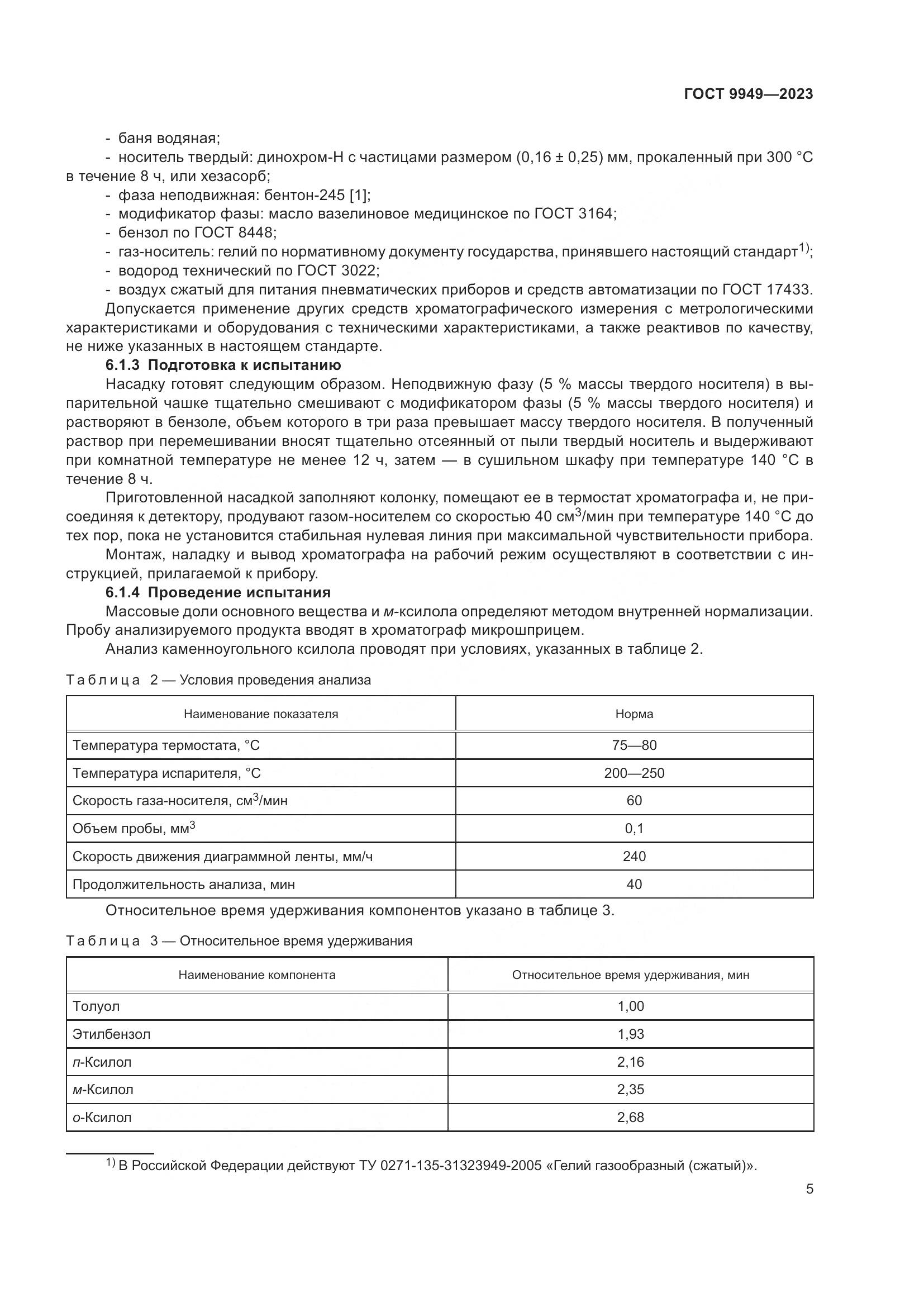 ГОСТ 9949-2023, страница 9