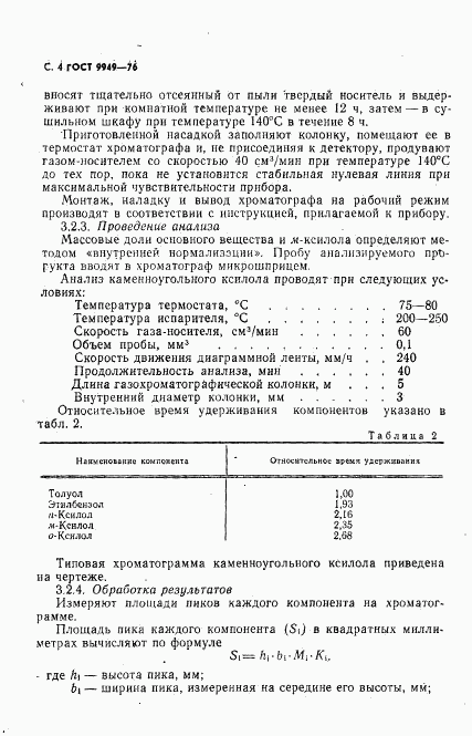 ГОСТ 9949-76, страница 6