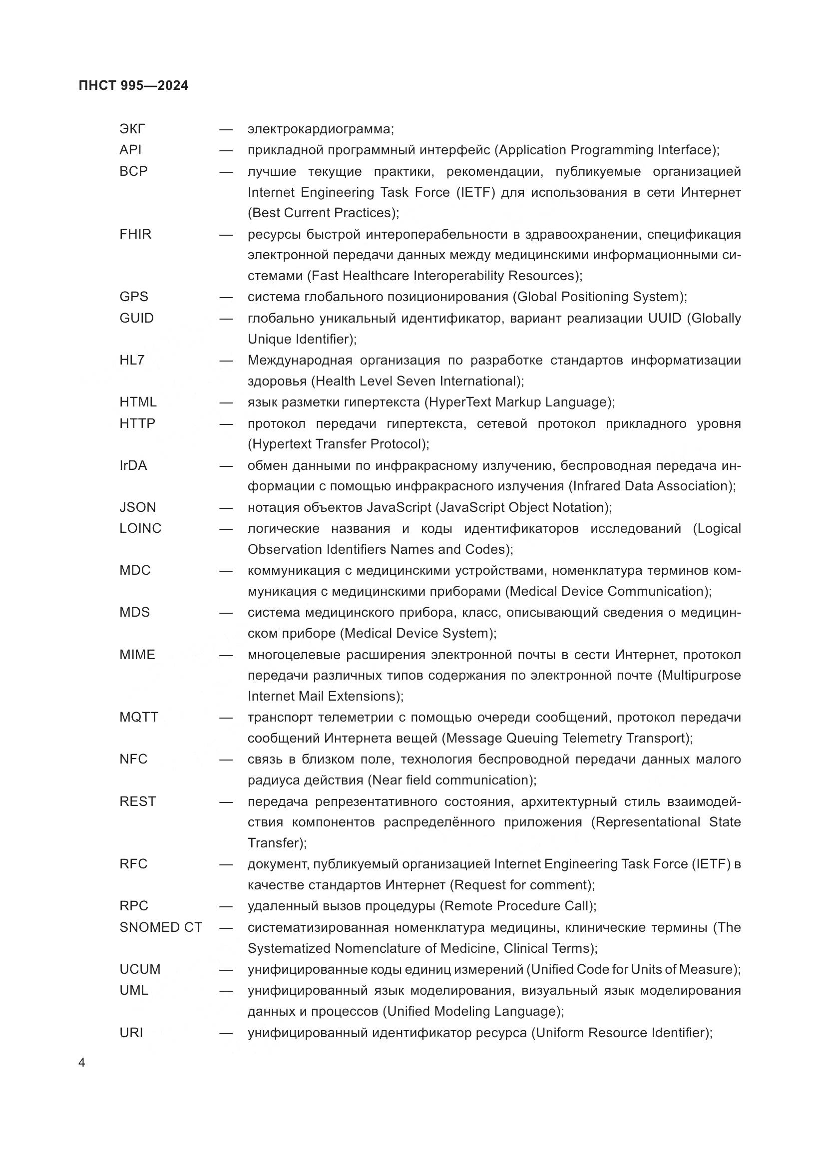 ПНСТ 995-2024, страница 10