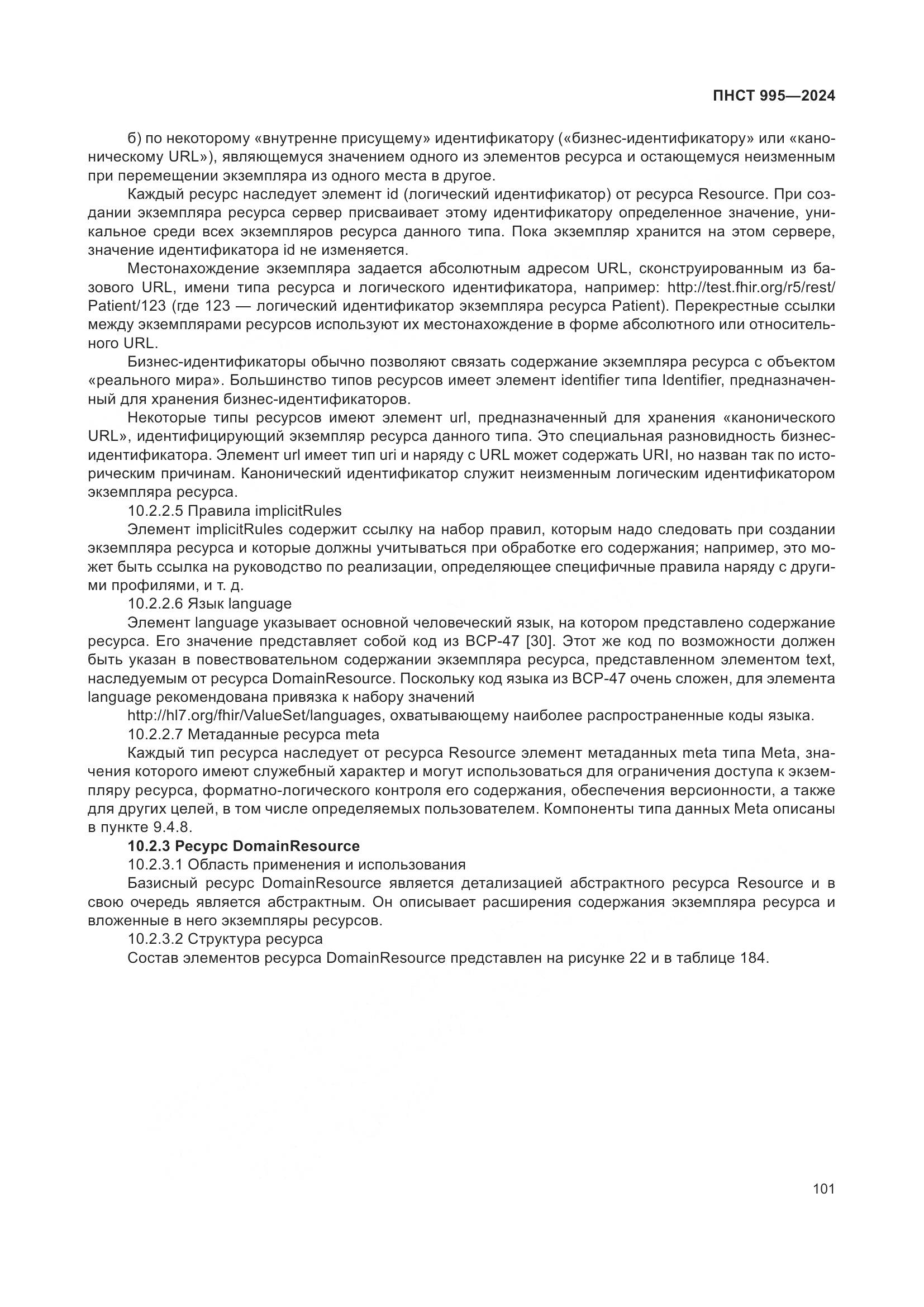 ПНСТ 995-2024, страница 107