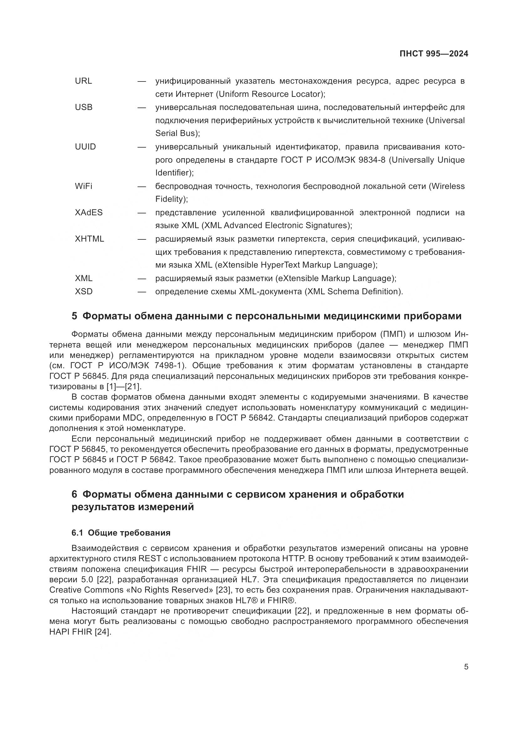 ПНСТ 995-2024, страница 11