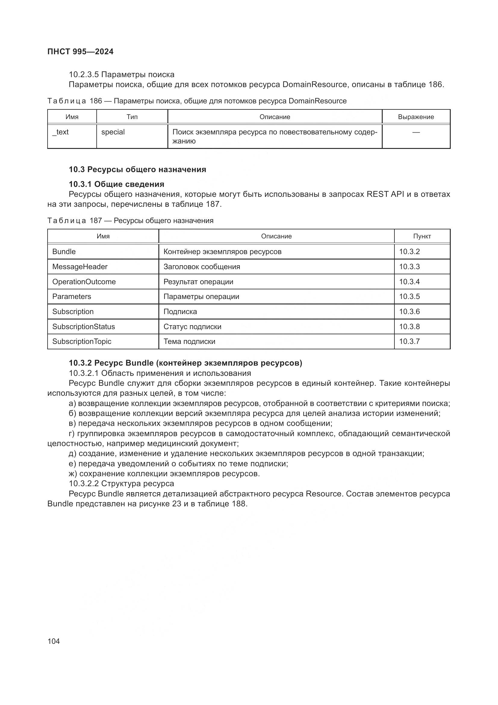 ПНСТ 995-2024, страница 110