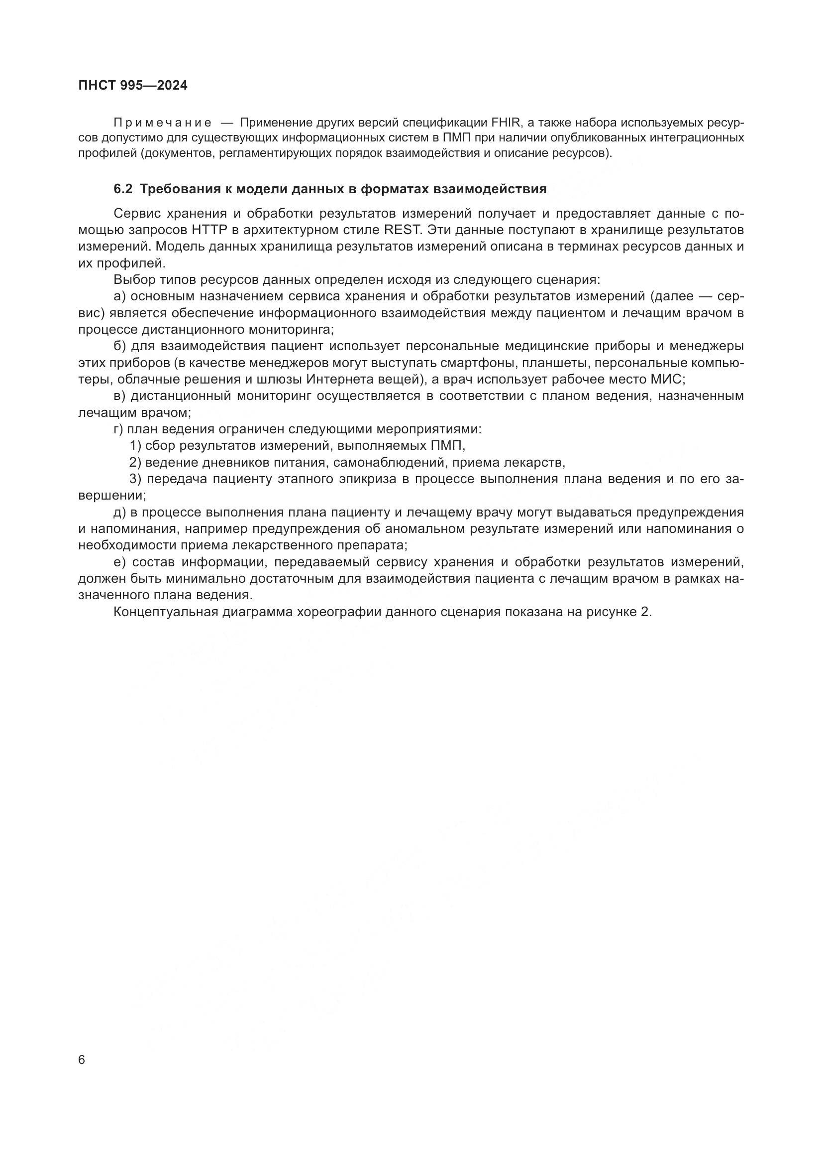 ПНСТ 995-2024, страница 12