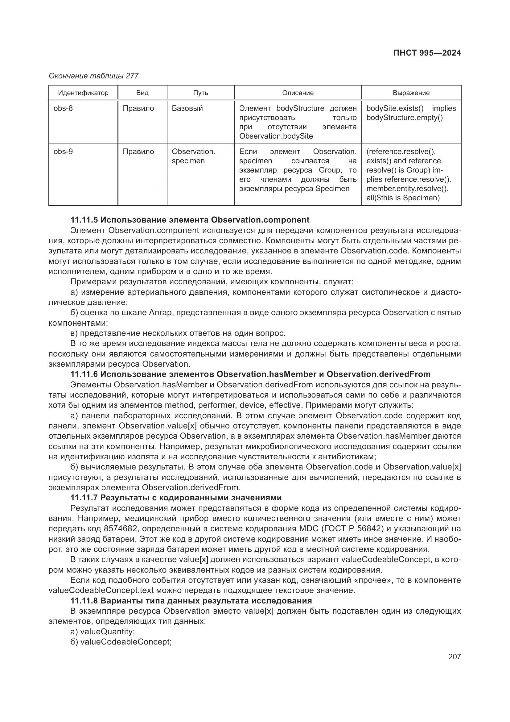 ПНСТ 995-2024, страница 213
