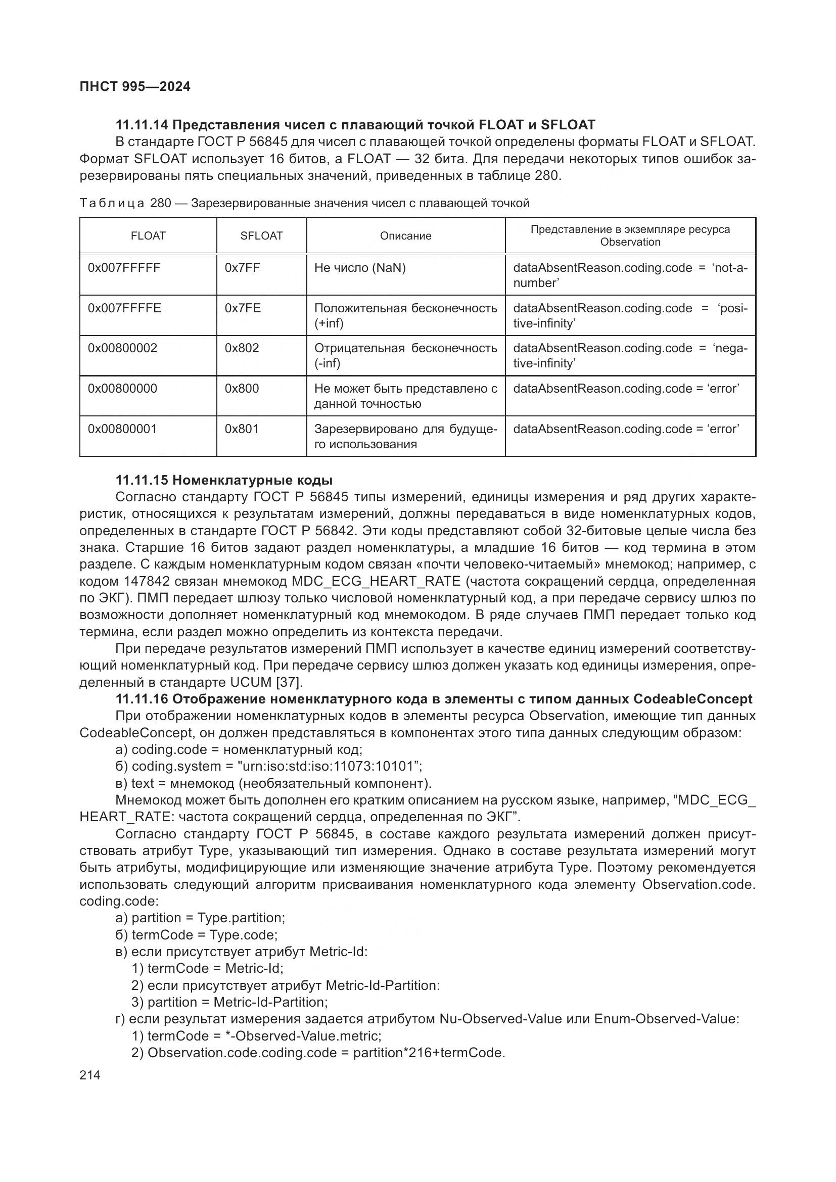 ПНСТ 995-2024, страница 220