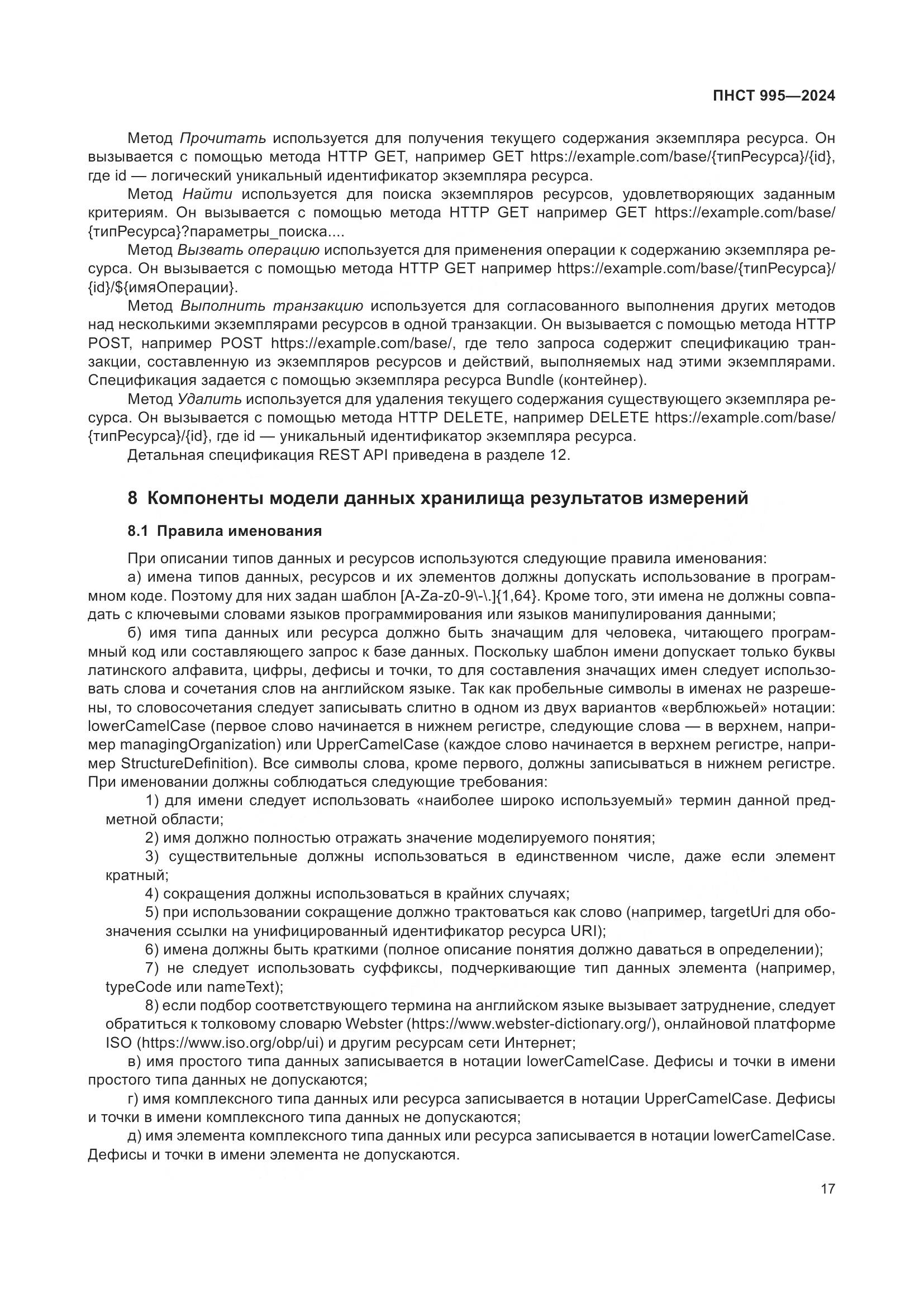 ПНСТ 995-2024, страница 23