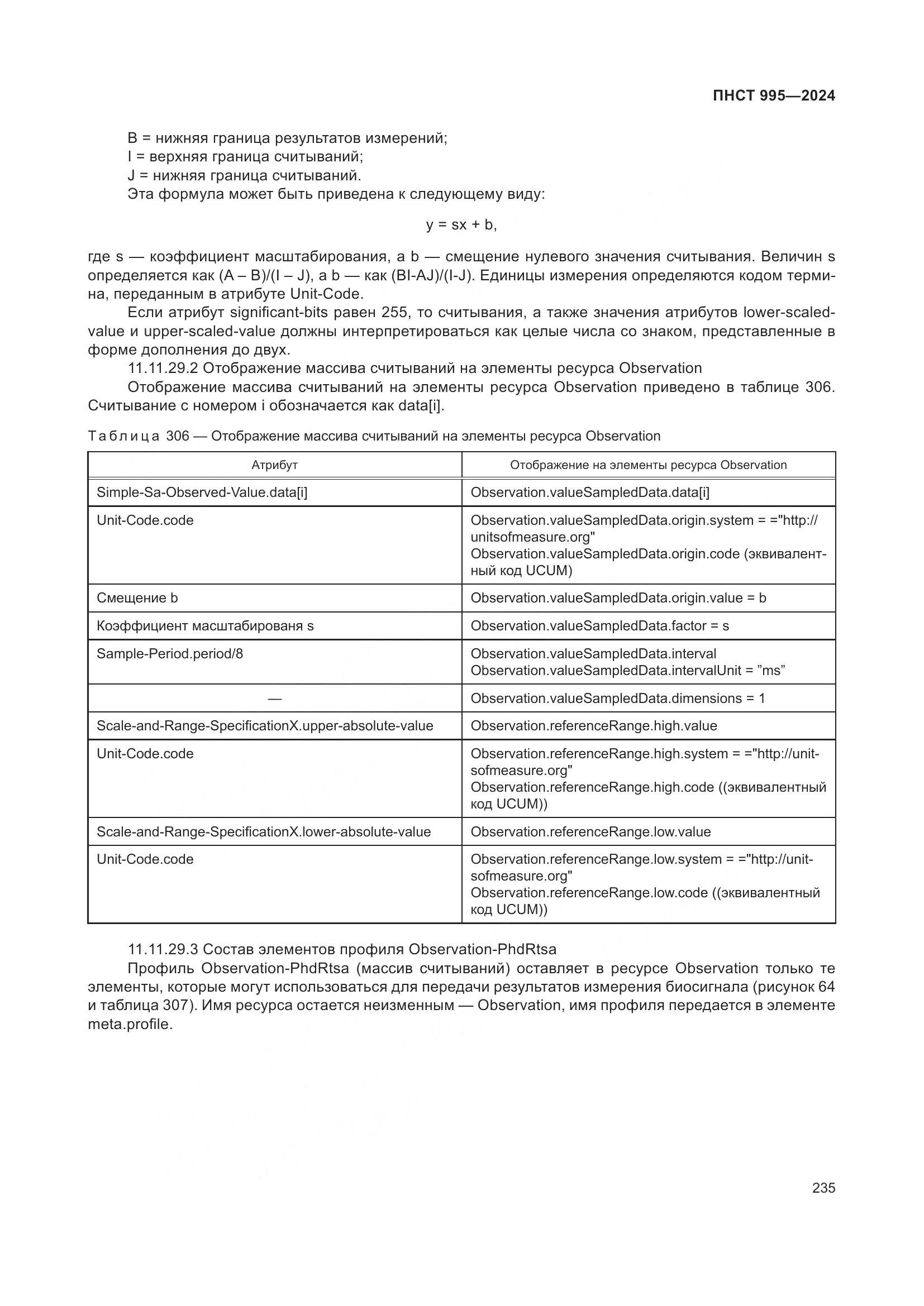 ПНСТ 995-2024, страница 241