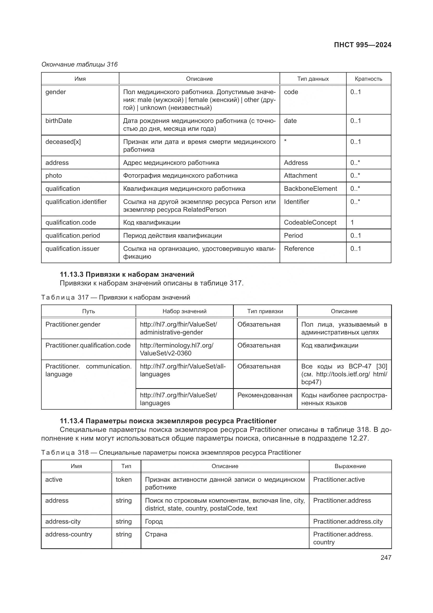 ПНСТ 995-2024, страница 253