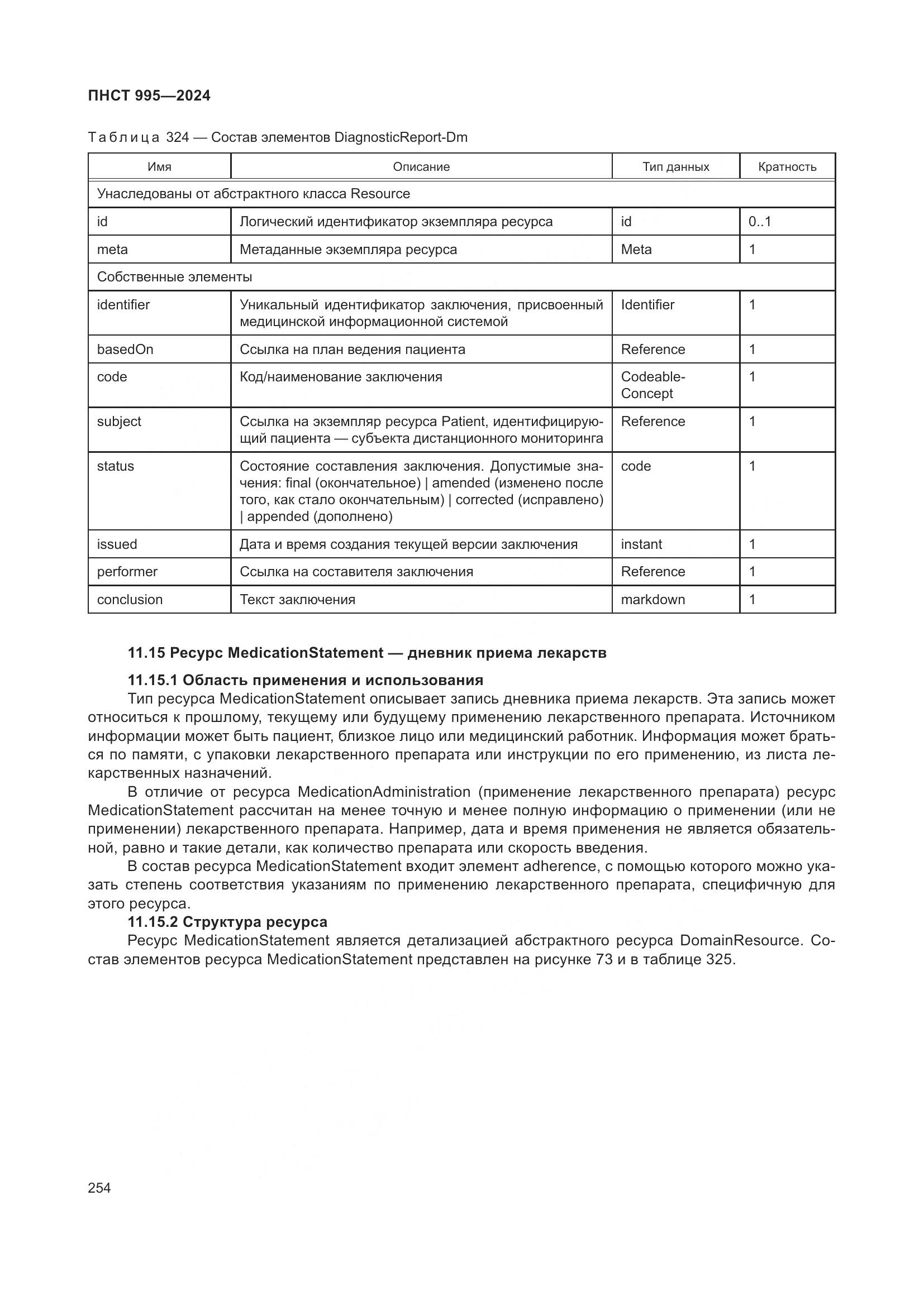 ПНСТ 995-2024, страница 260