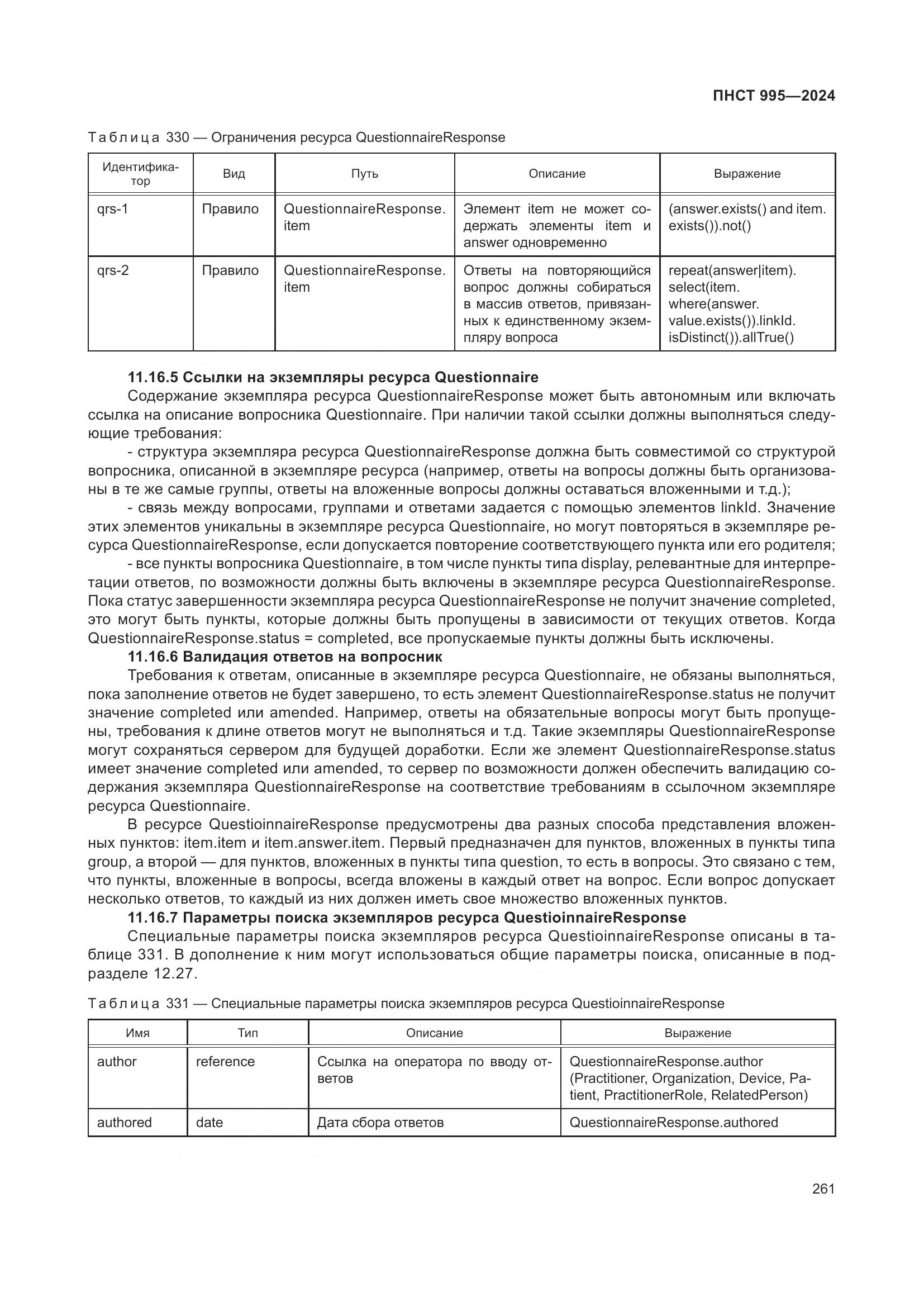 ПНСТ 995-2024, страница 267