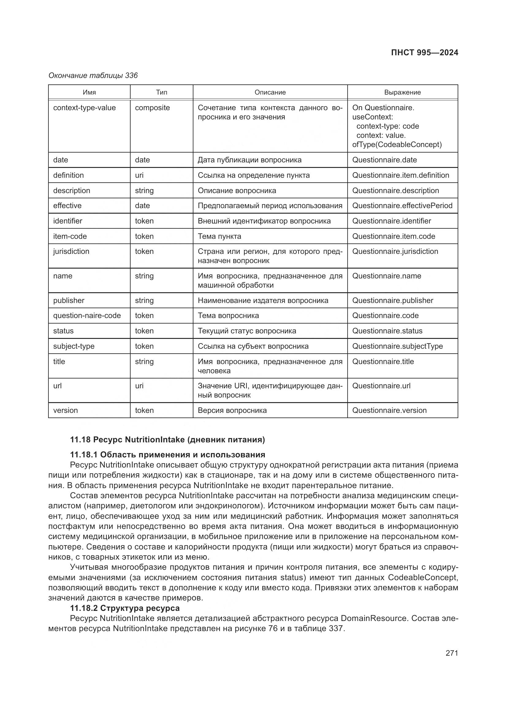 ПНСТ 995-2024, страница 277