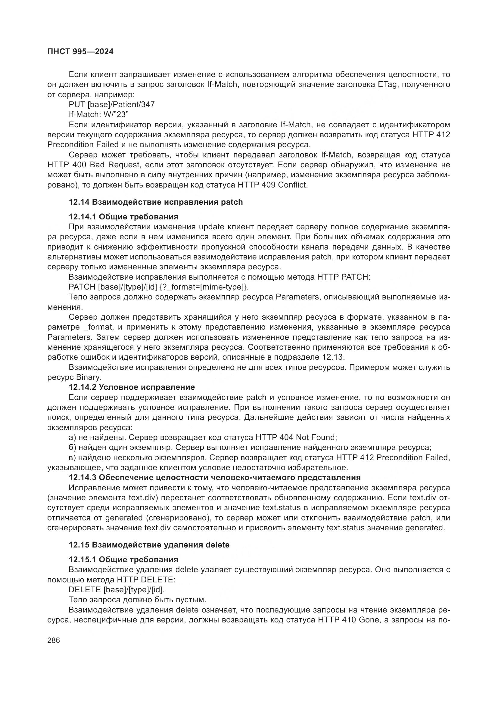 ПНСТ 995-2024, страница 292