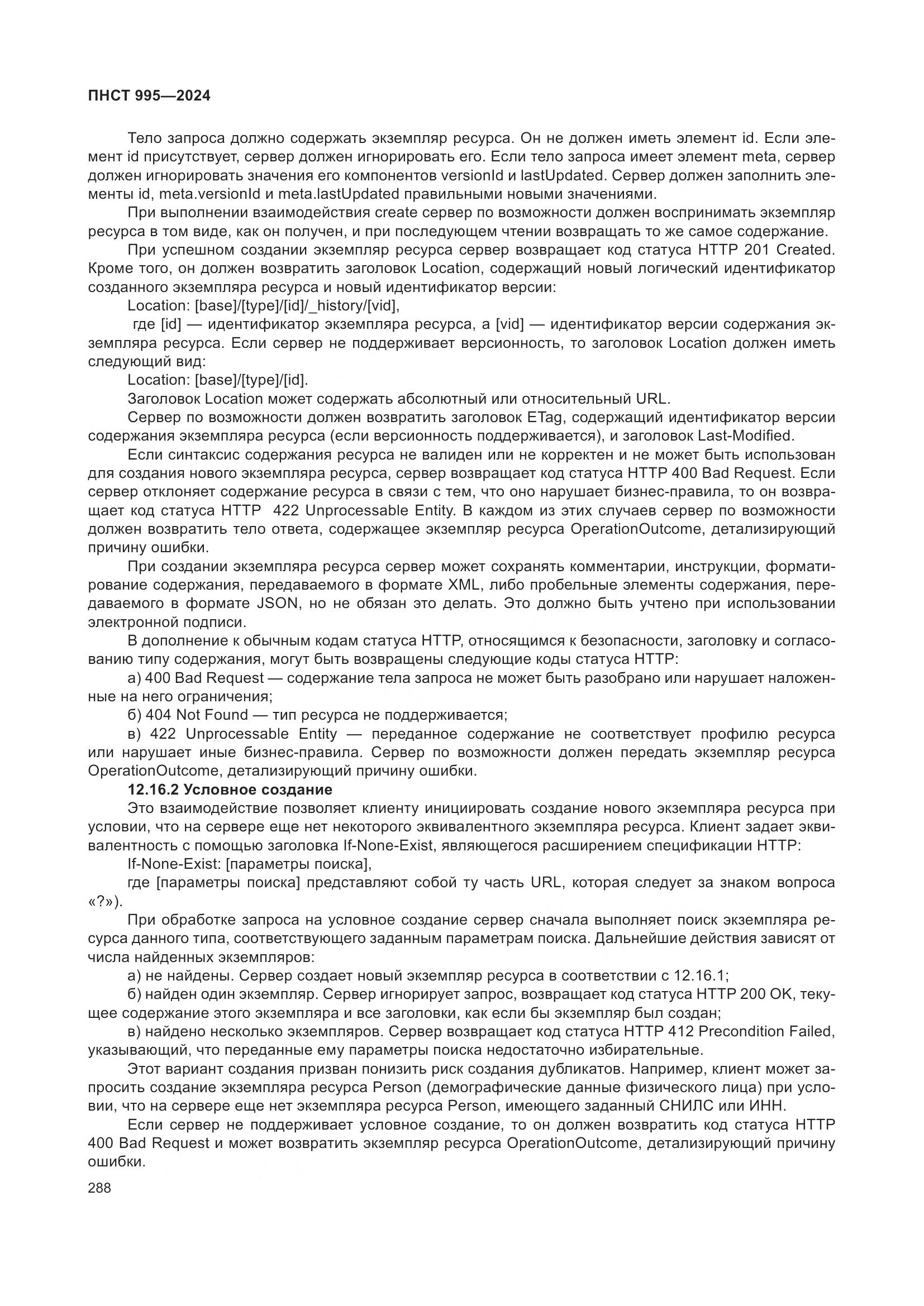 ПНСТ 995-2024, страница 294