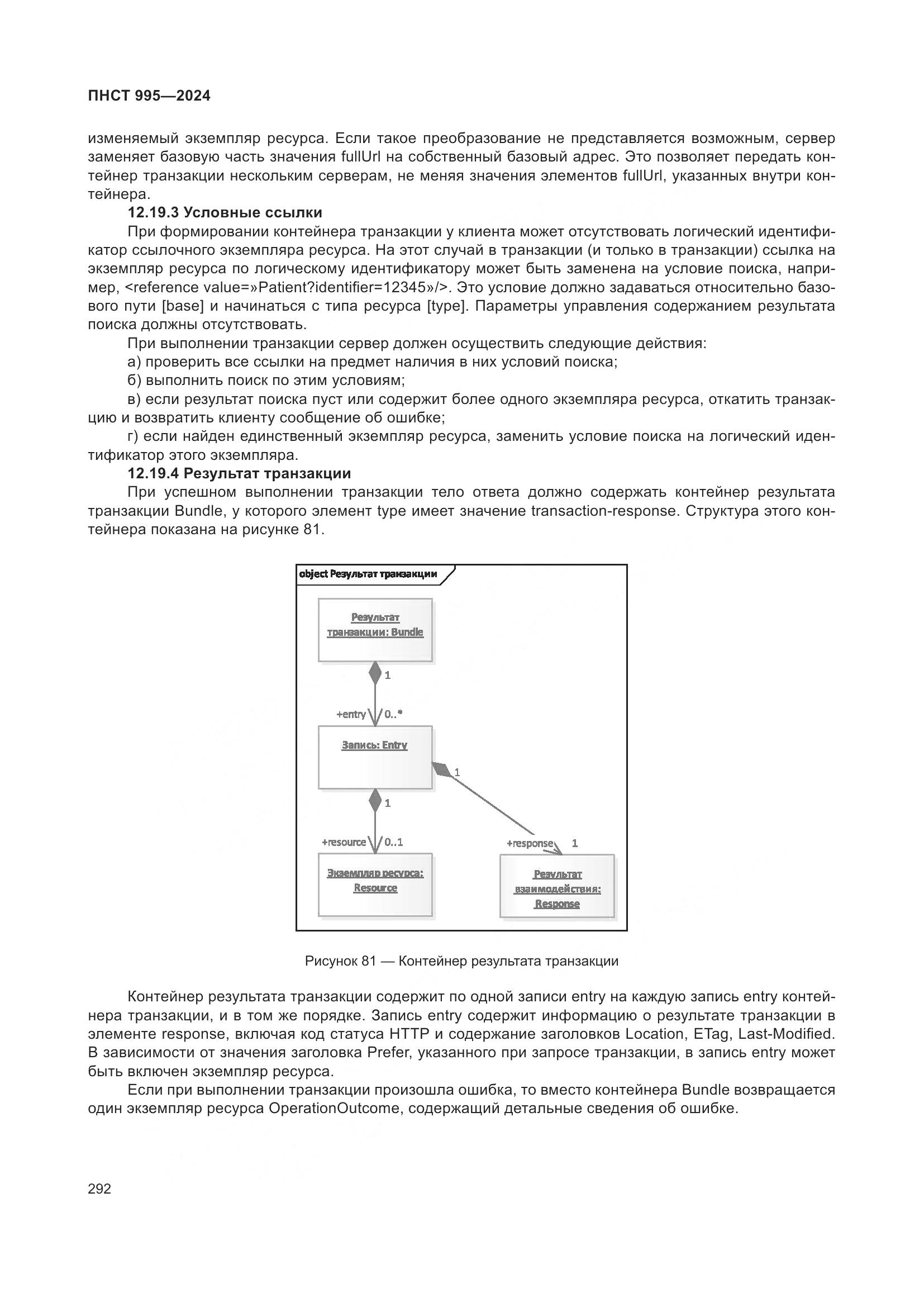 ПНСТ 995-2024, страница 298