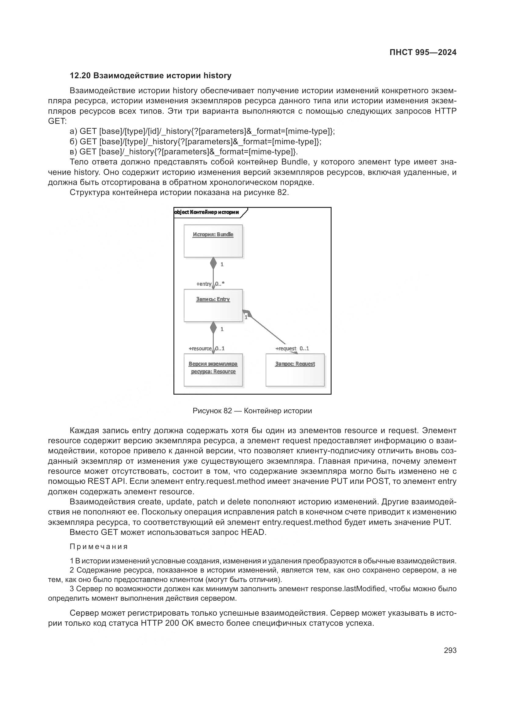 ПНСТ 995-2024, страница 299