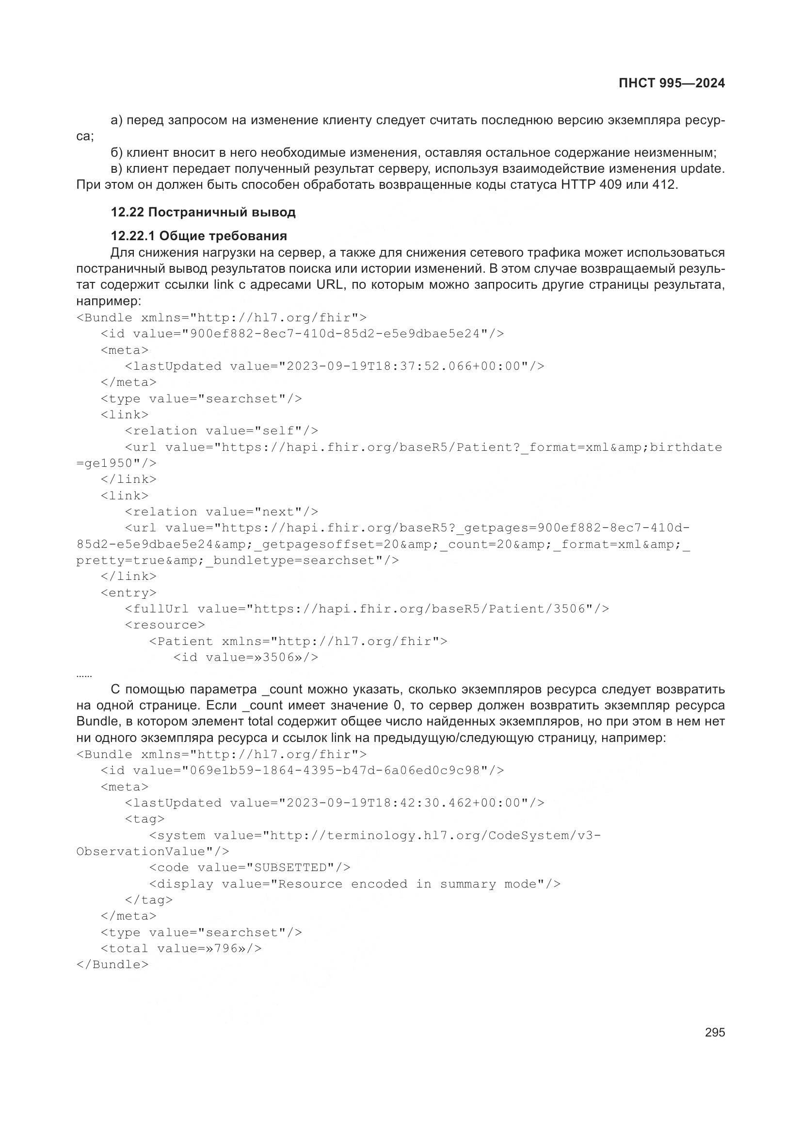 ПНСТ 995-2024, страница 301