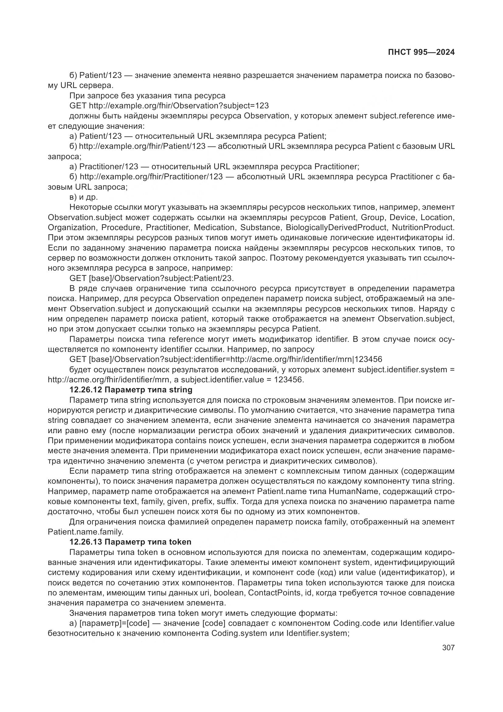 ПНСТ 995-2024, страница 313