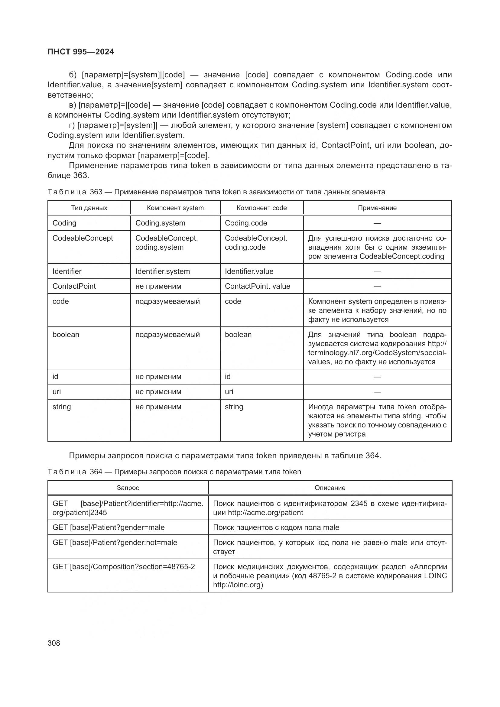 ПНСТ 995-2024, страница 314