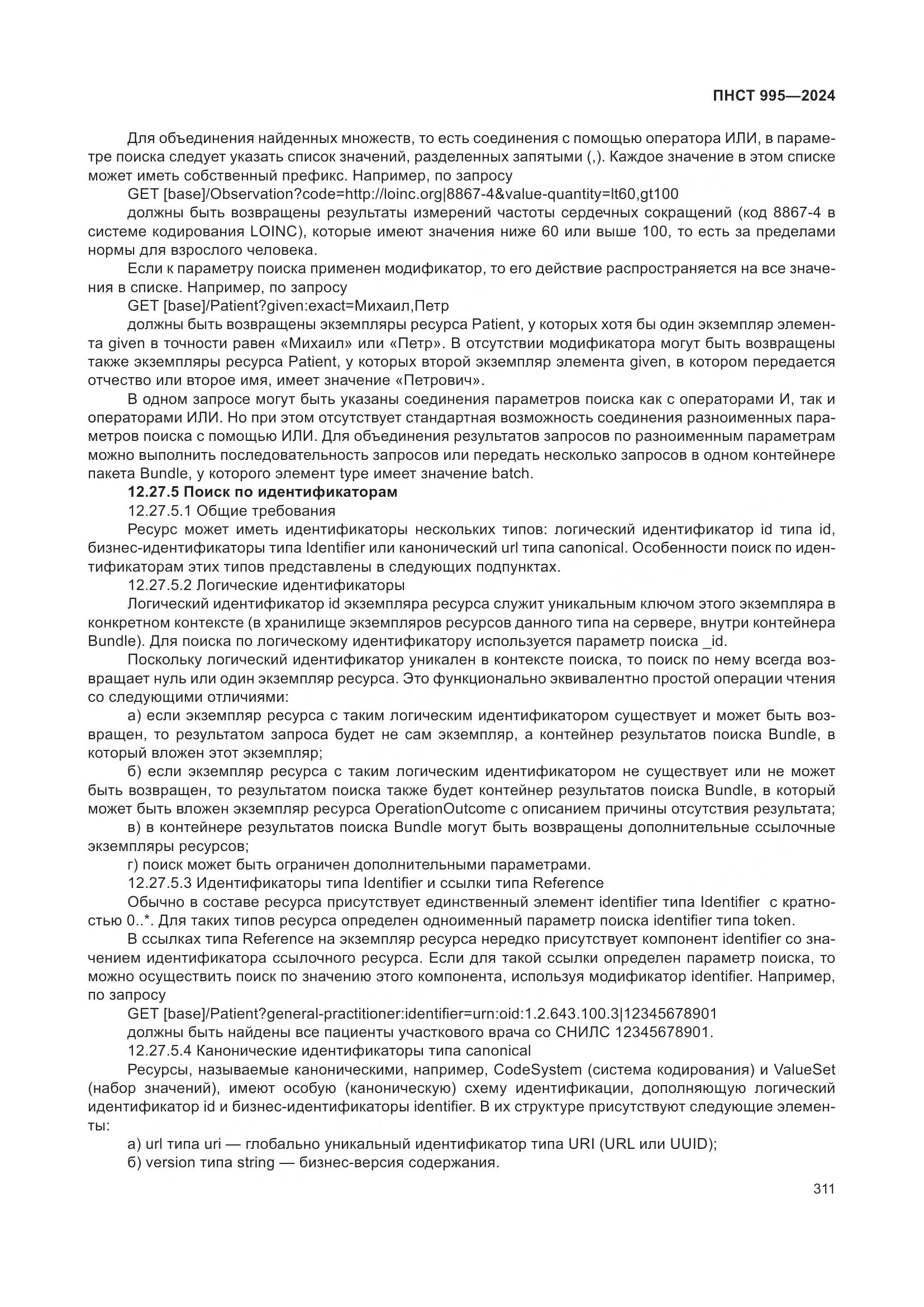 ПНСТ 995-2024, страница 317