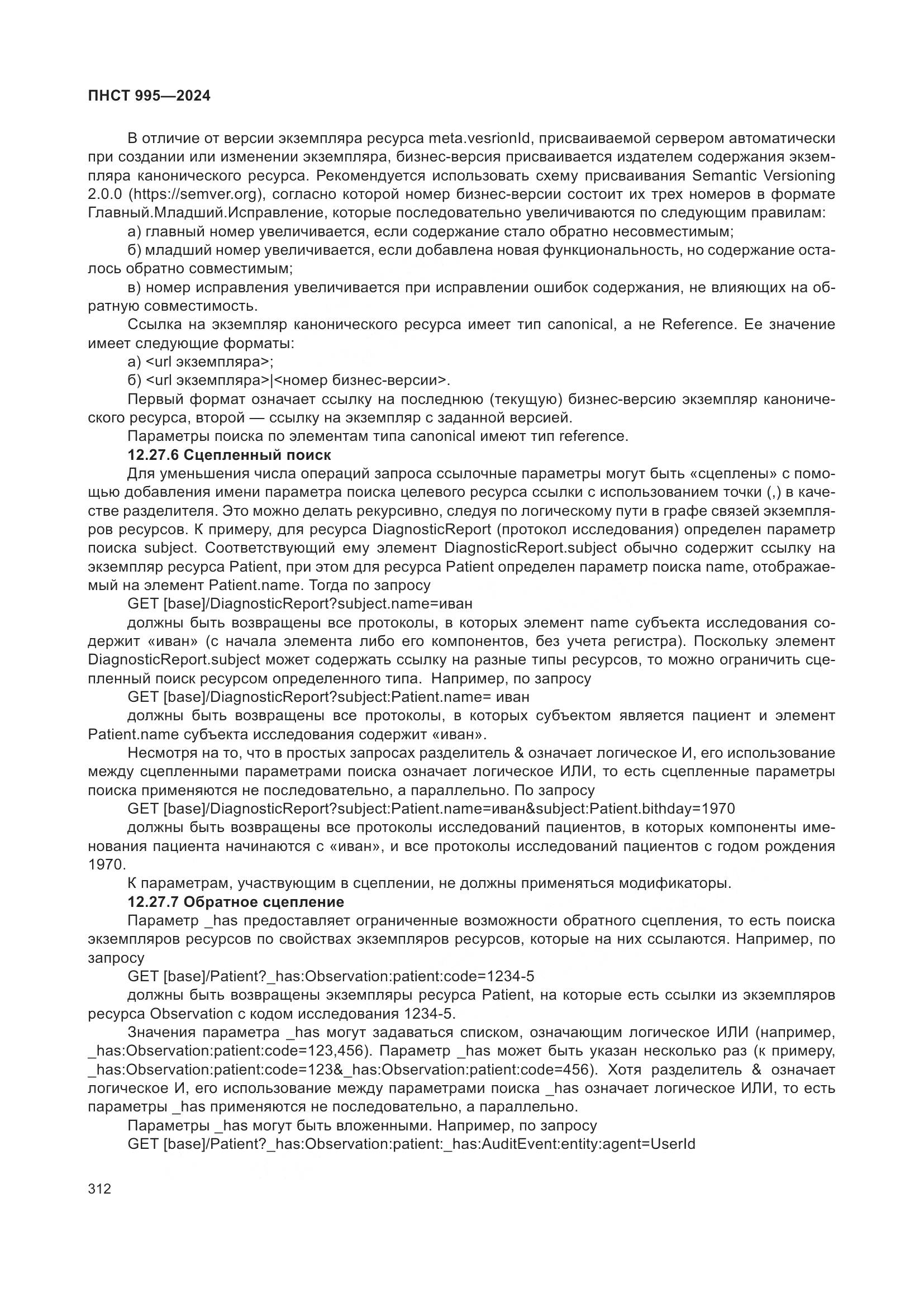 ПНСТ 995-2024, страница 318