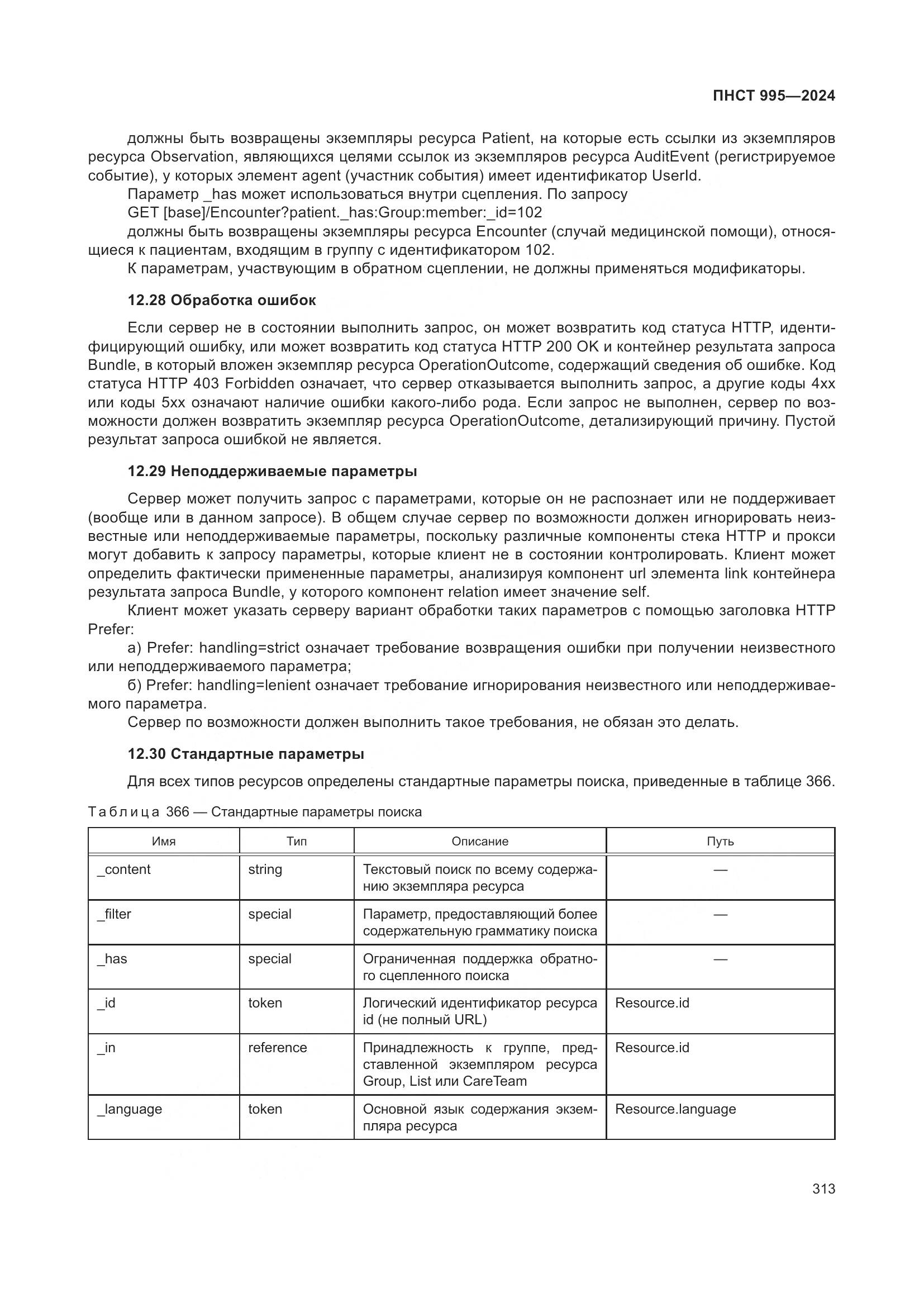 ПНСТ 995-2024, страница 319