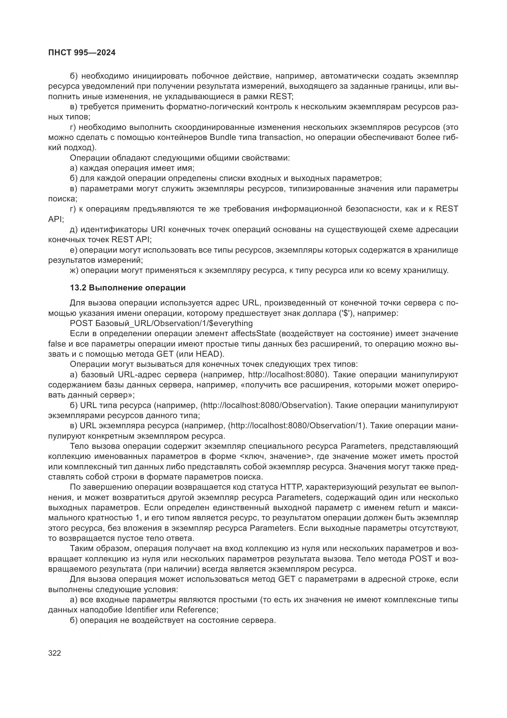 ПНСТ 995-2024, страница 328