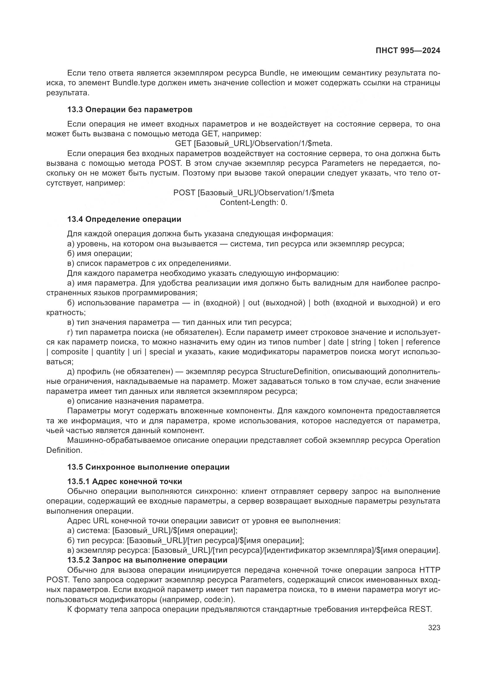 ПНСТ 995-2024, страница 329
