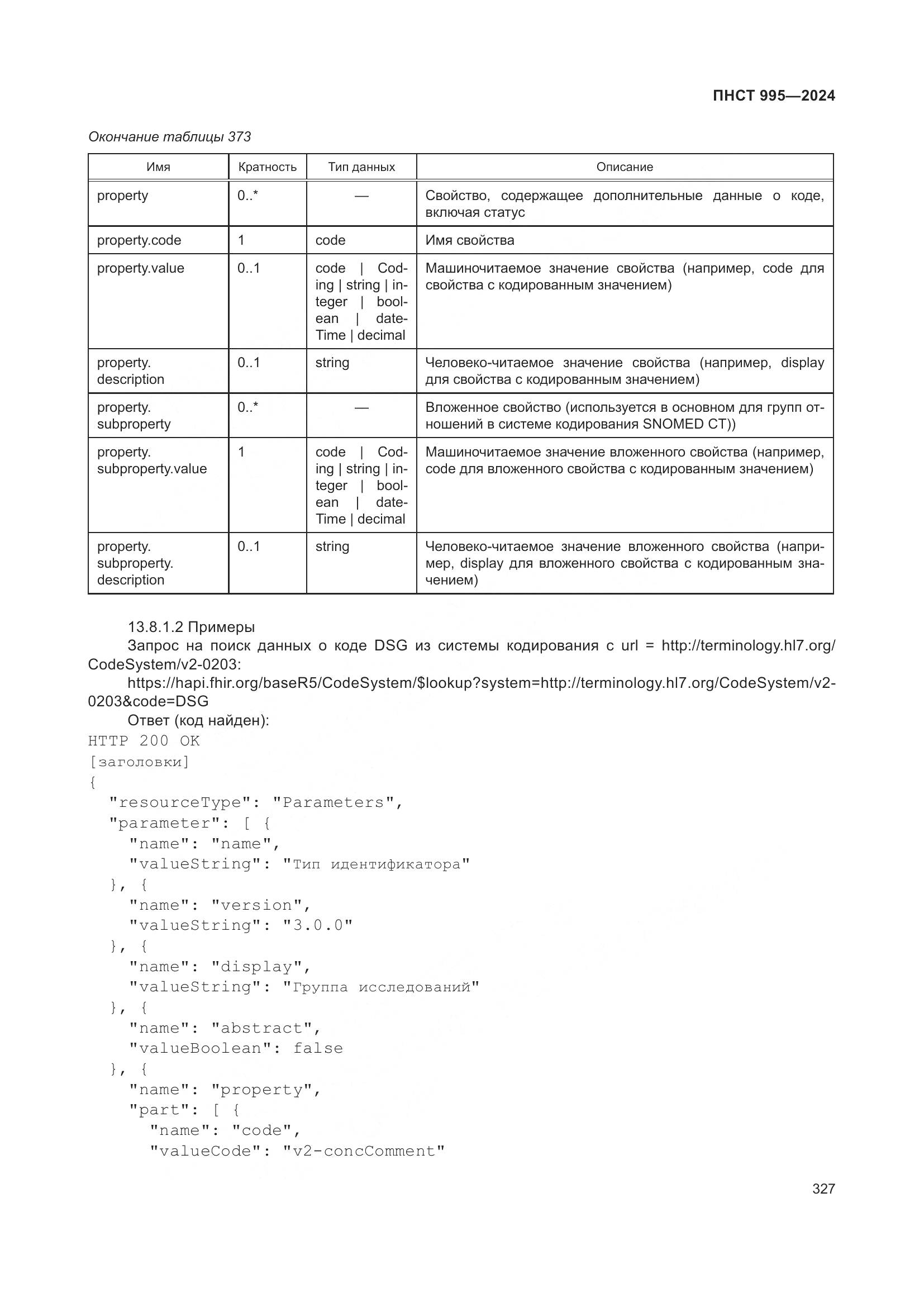 ПНСТ 995-2024, страница 333