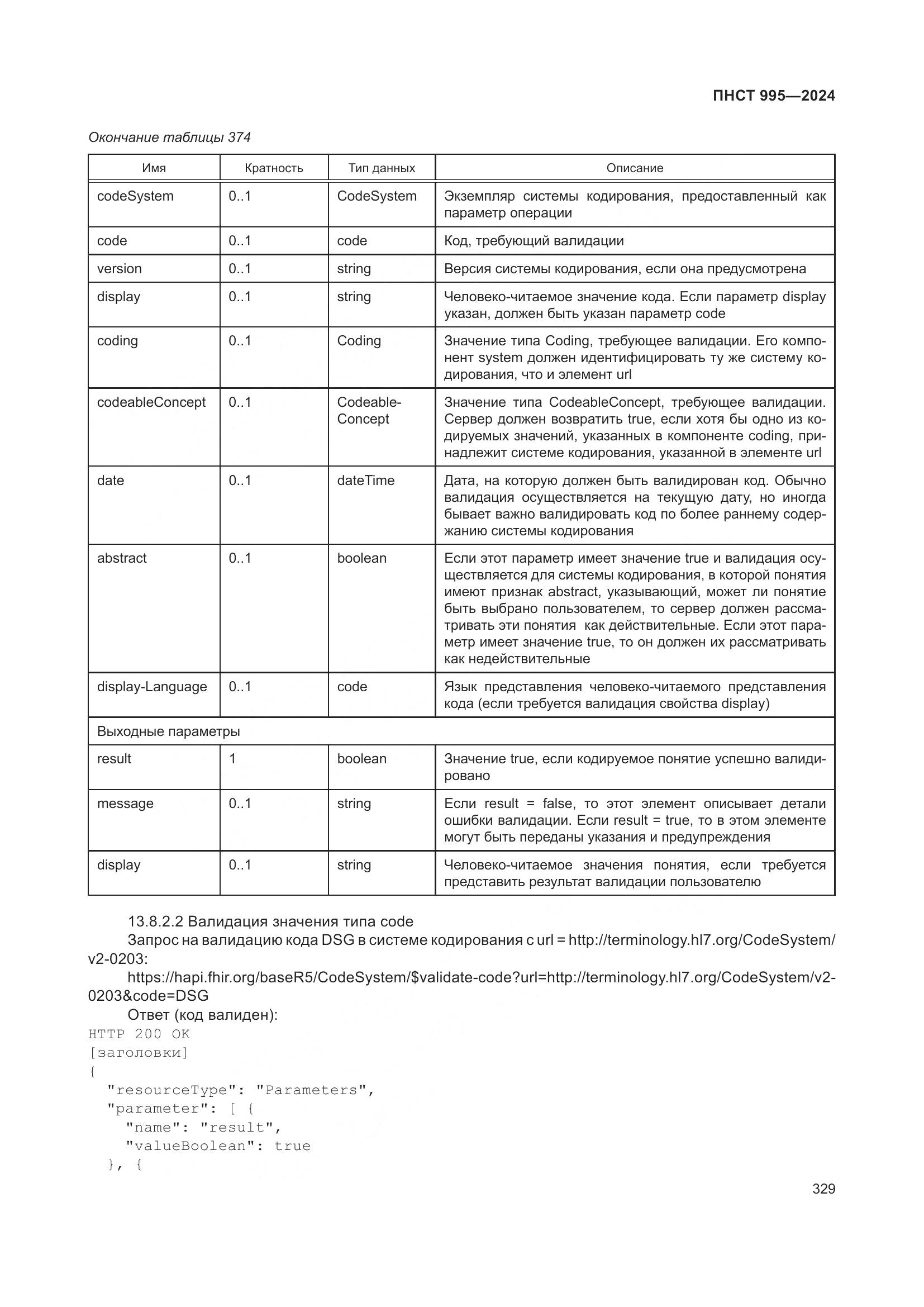 ПНСТ 995-2024, страница 335