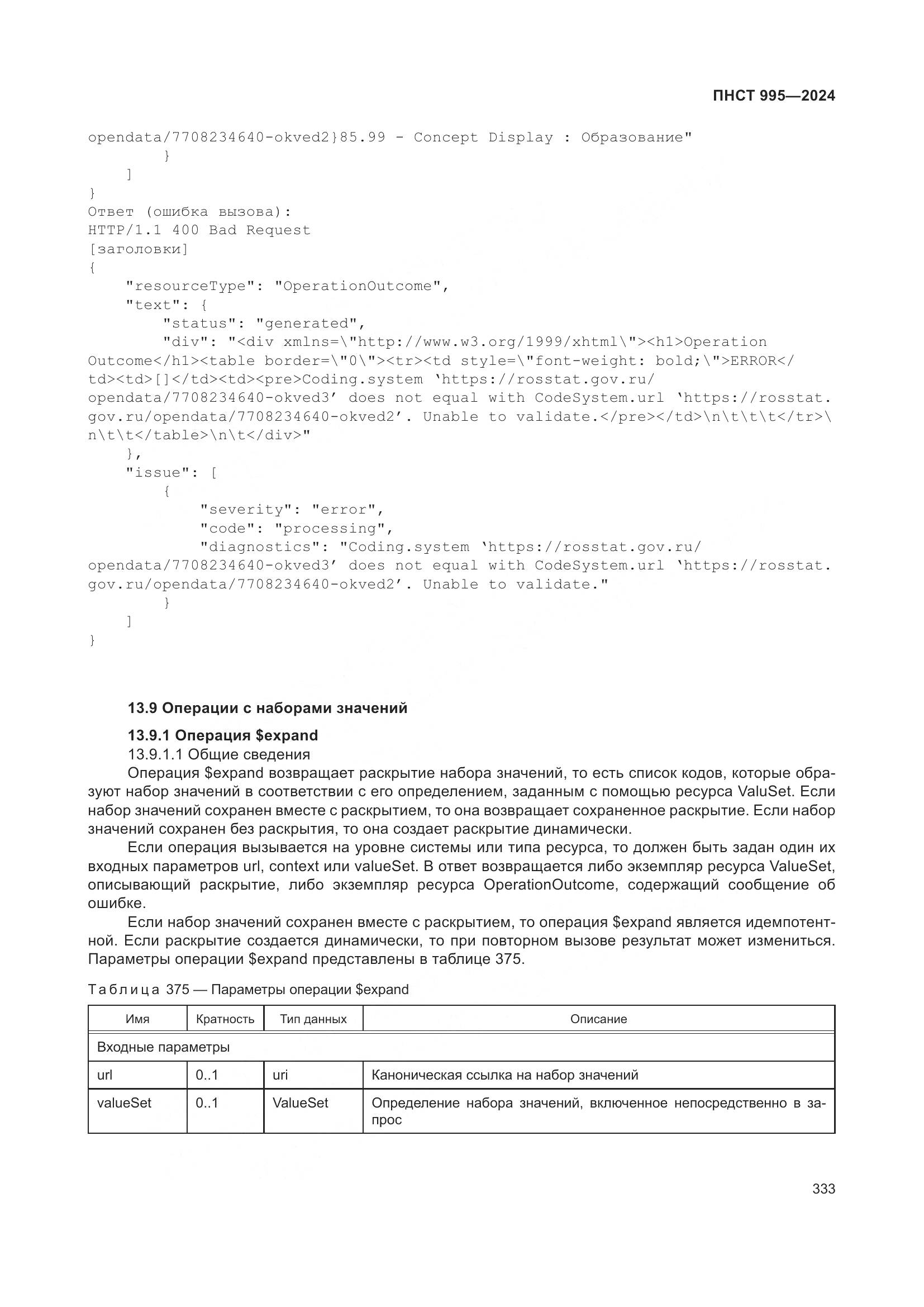 ПНСТ 995-2024, страница 339